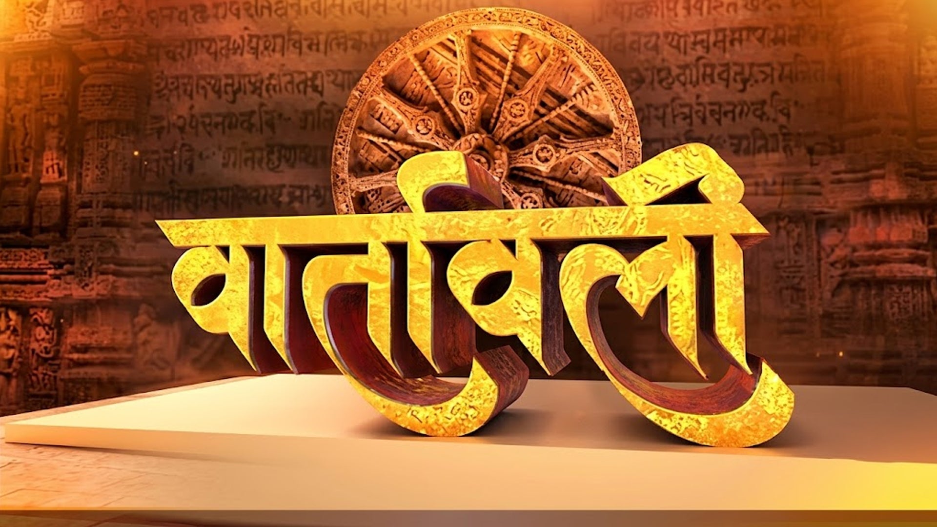 वार्तावाली