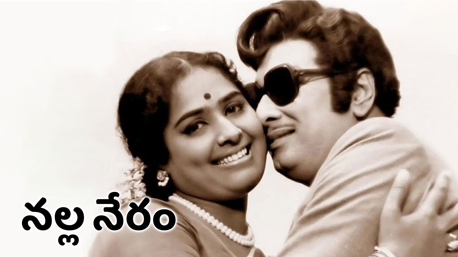 நல்ல நேரம்