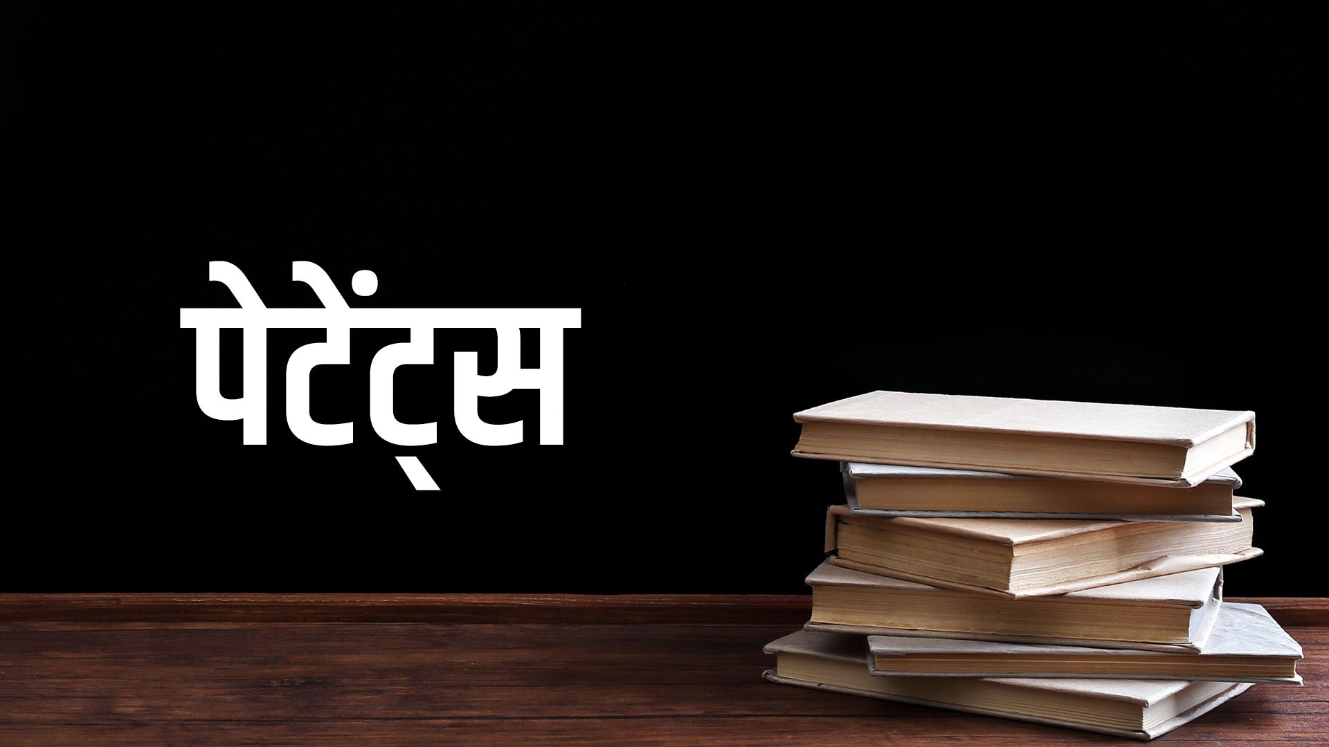 पेटेंट्स