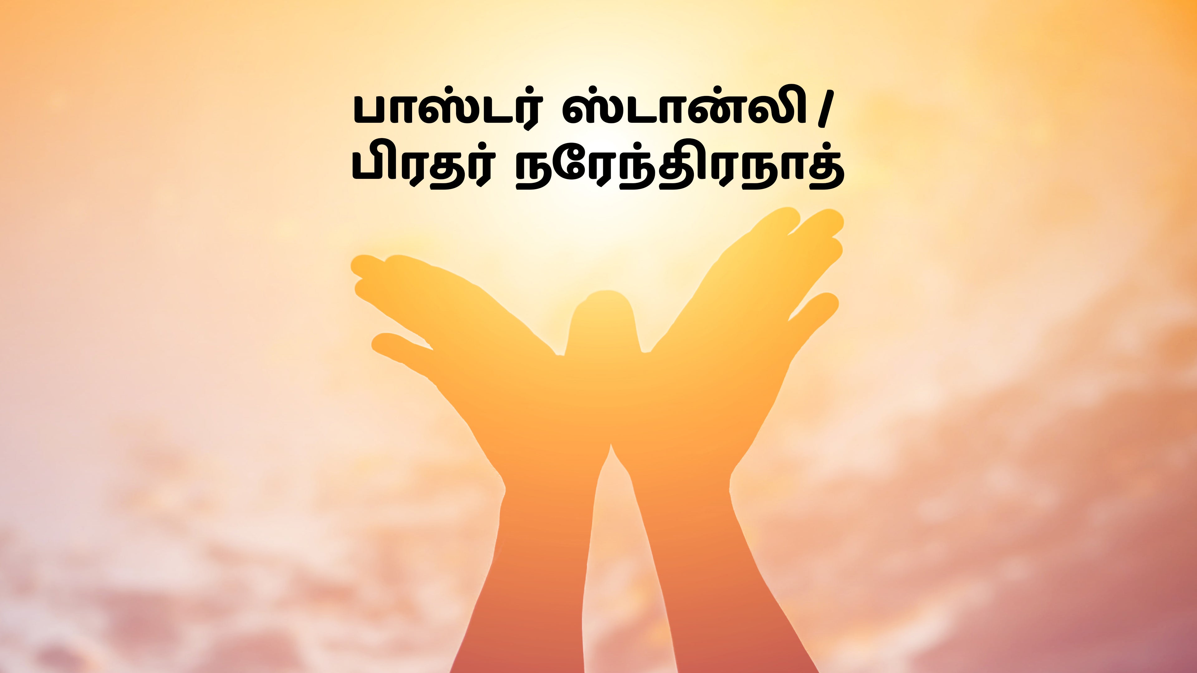 பாஸ்டர் ஸ்டான்லி / பிரதர் நரேந்திரநாத்
