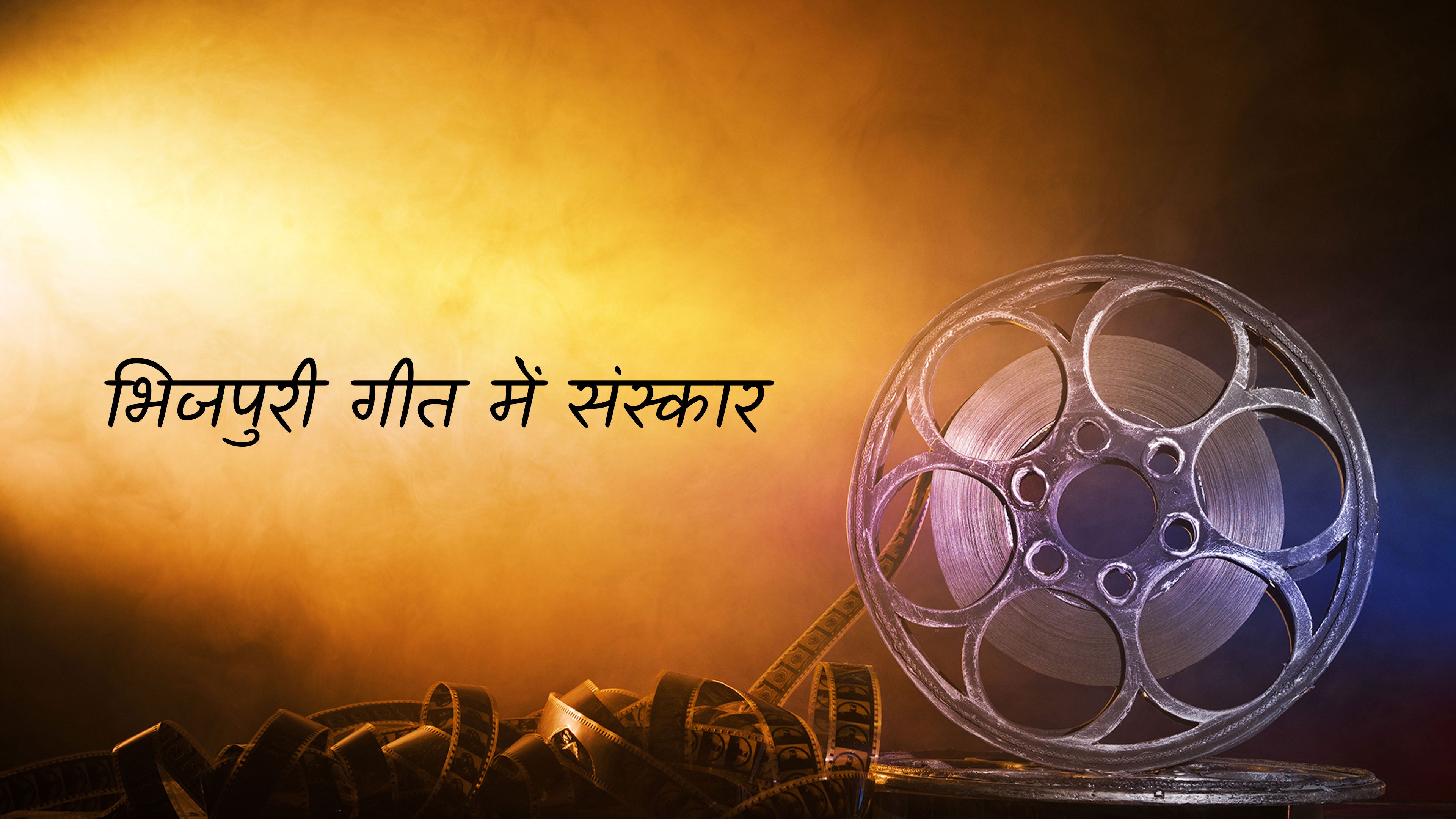 भिजपुरी गीत में संस्कार