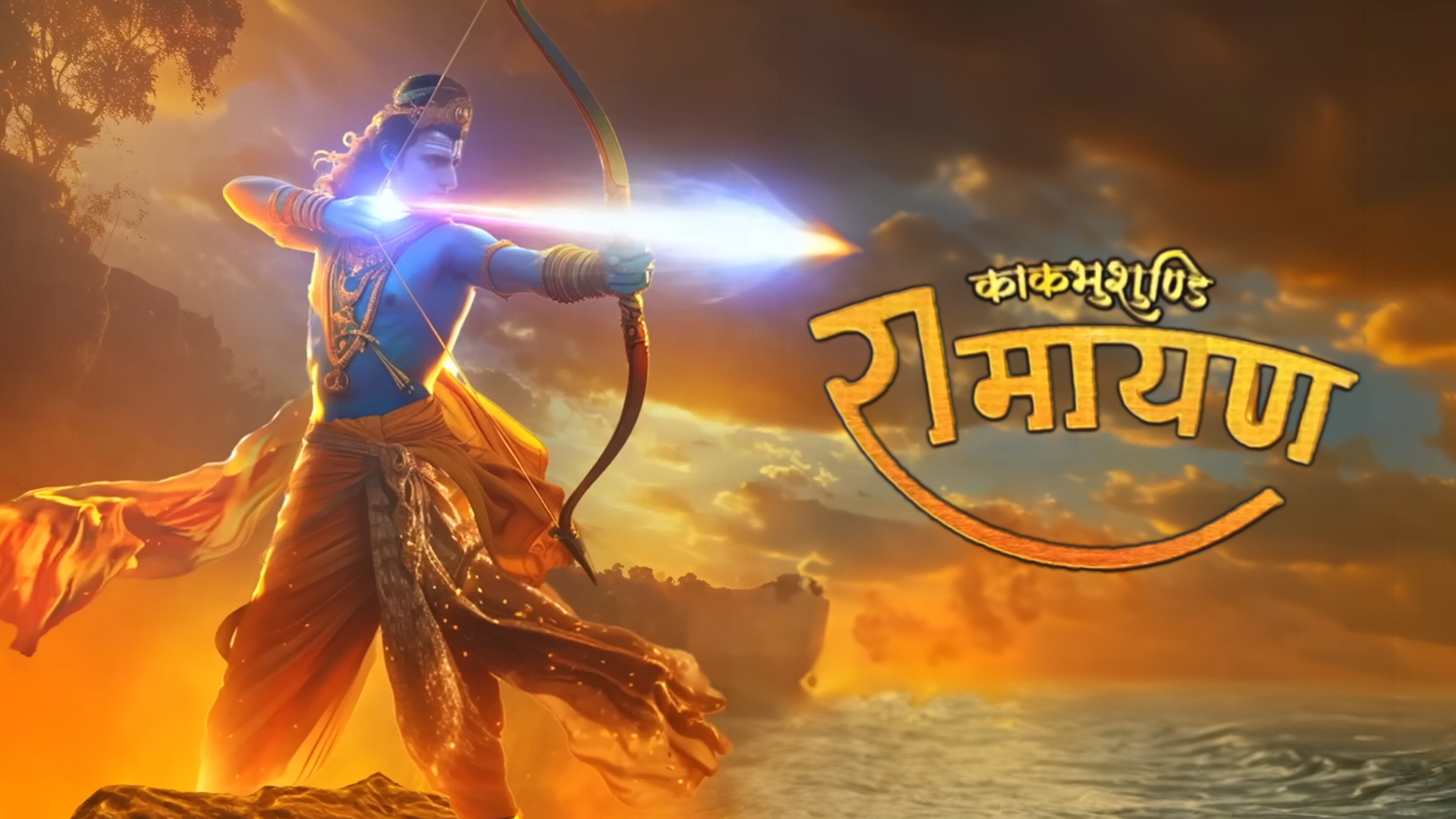 काकभुशुण्डि रामायण