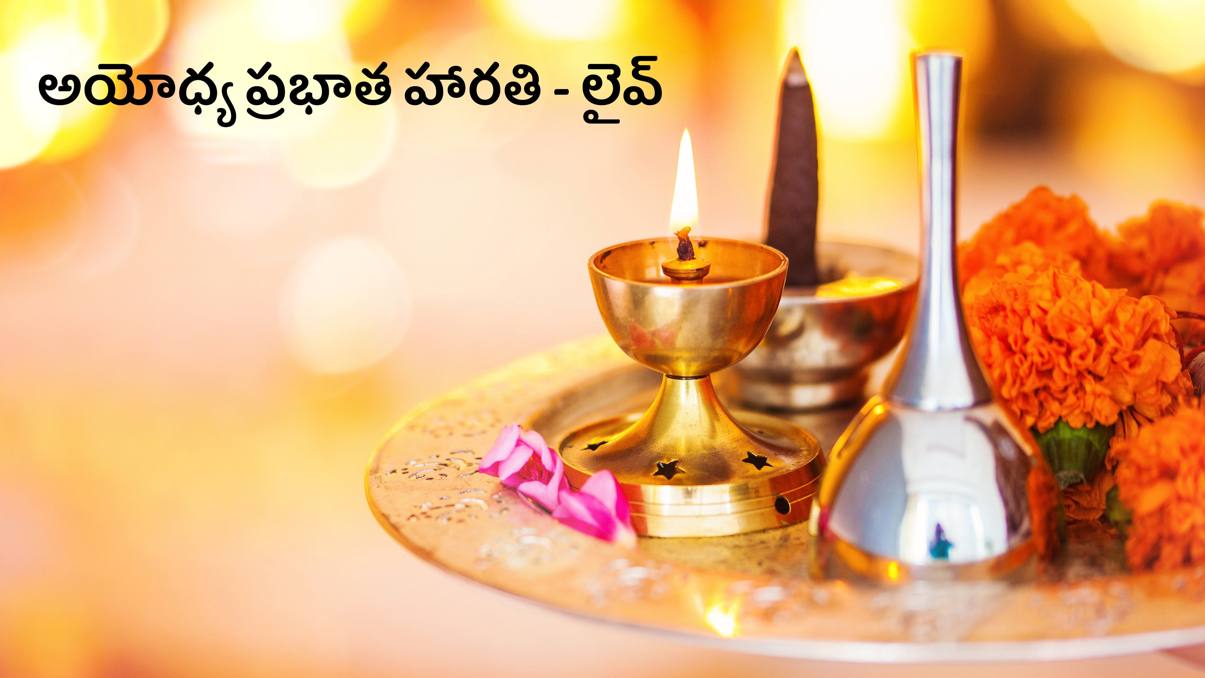 అయోధ్య ప్రభాత హారతి - లైవ్