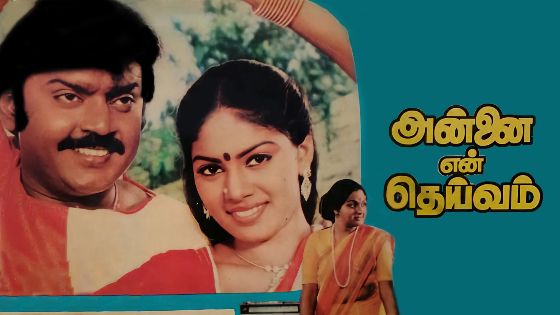 அன்னை என் தெய்வம்