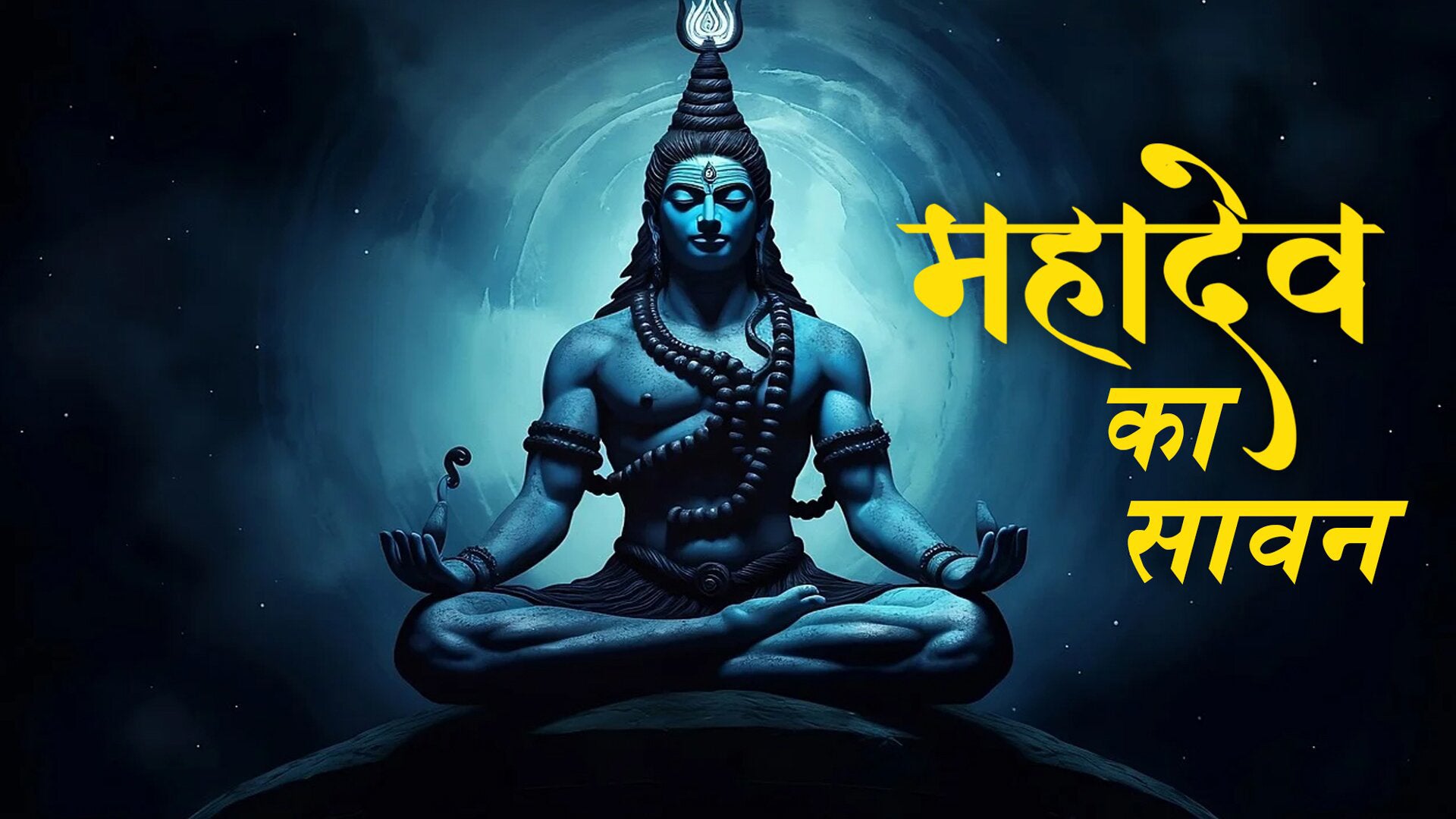 महादेव का सावन