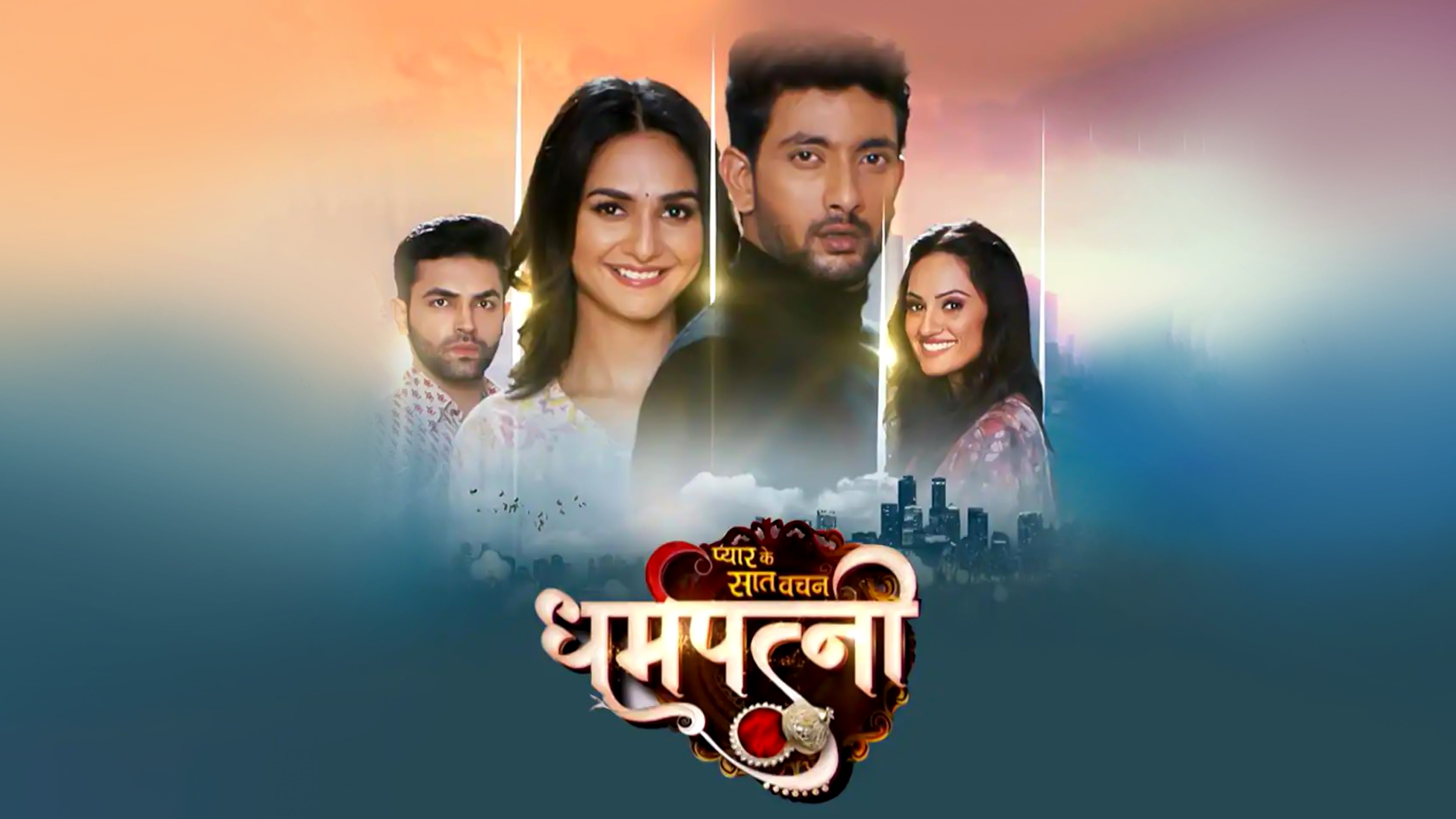 प्यार के सात वचन धर्मपत्नी