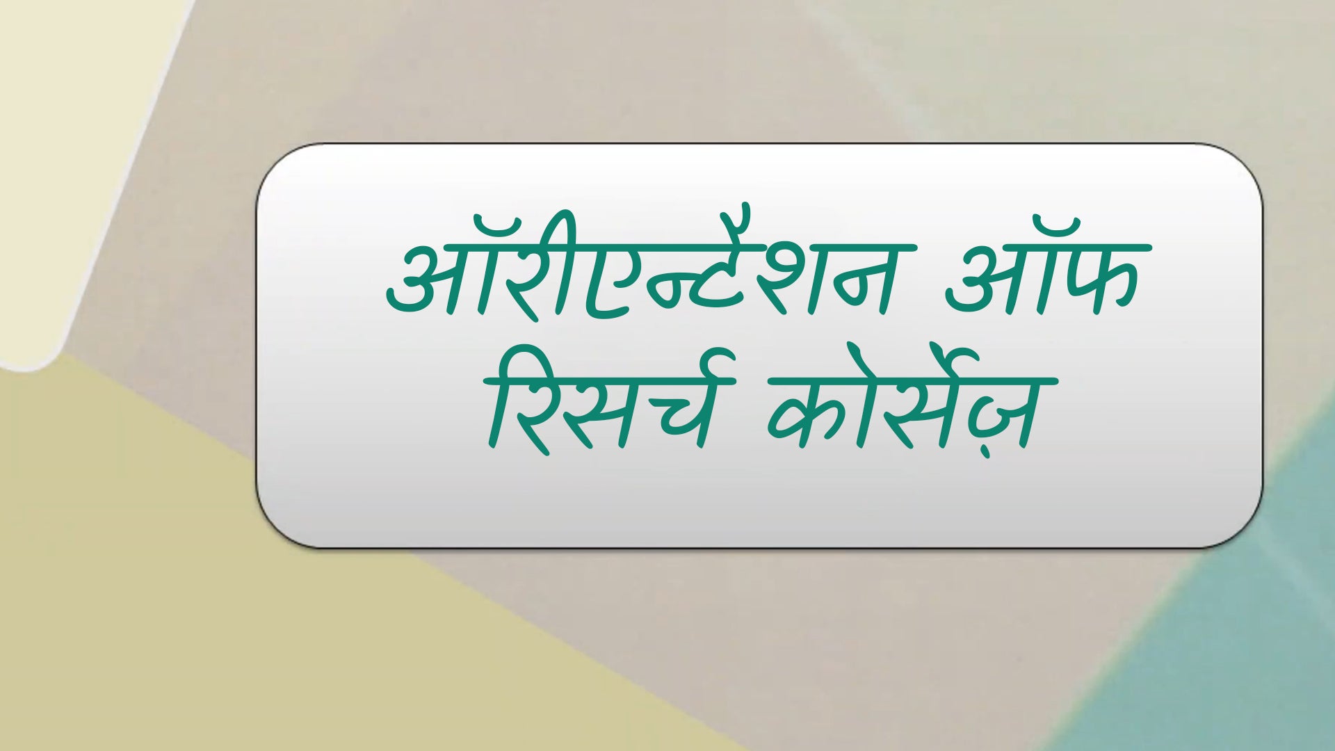 ऑरीएन्टैशन ऑफ रिसर्च कोर्सेज़