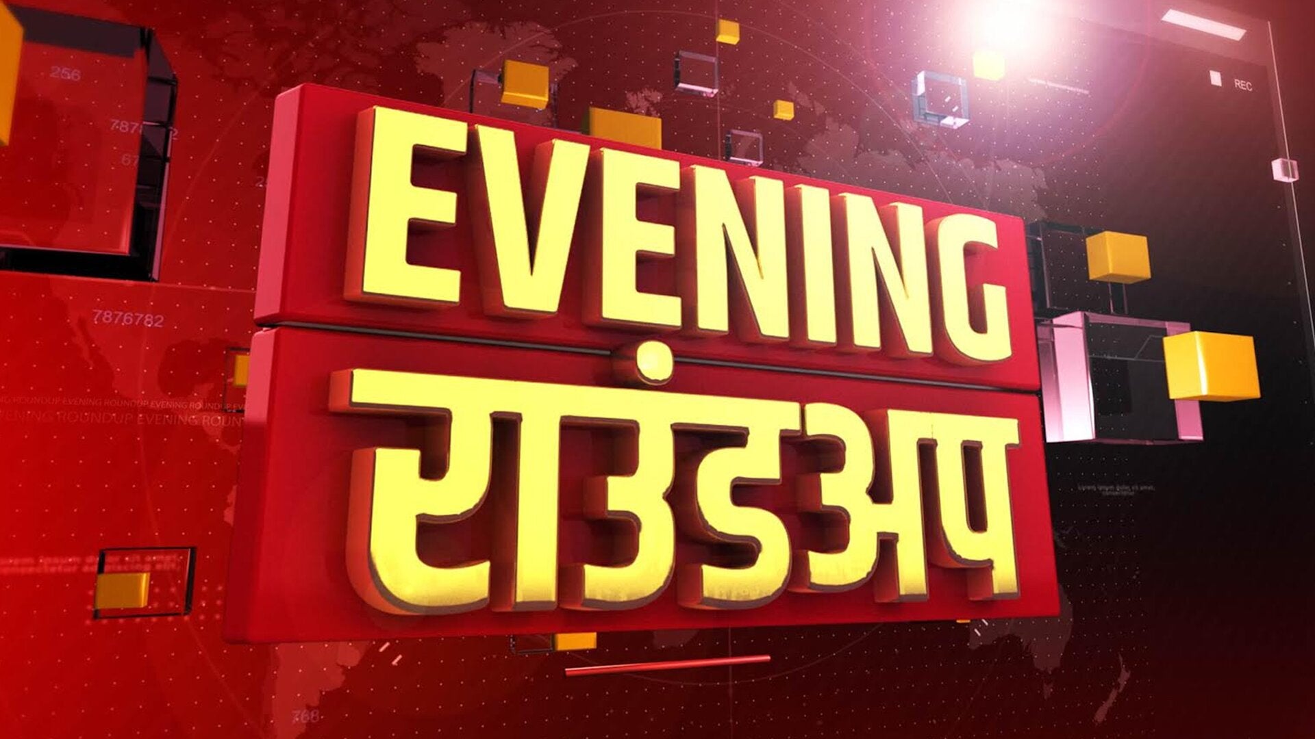 इवनिंग राउंडअप