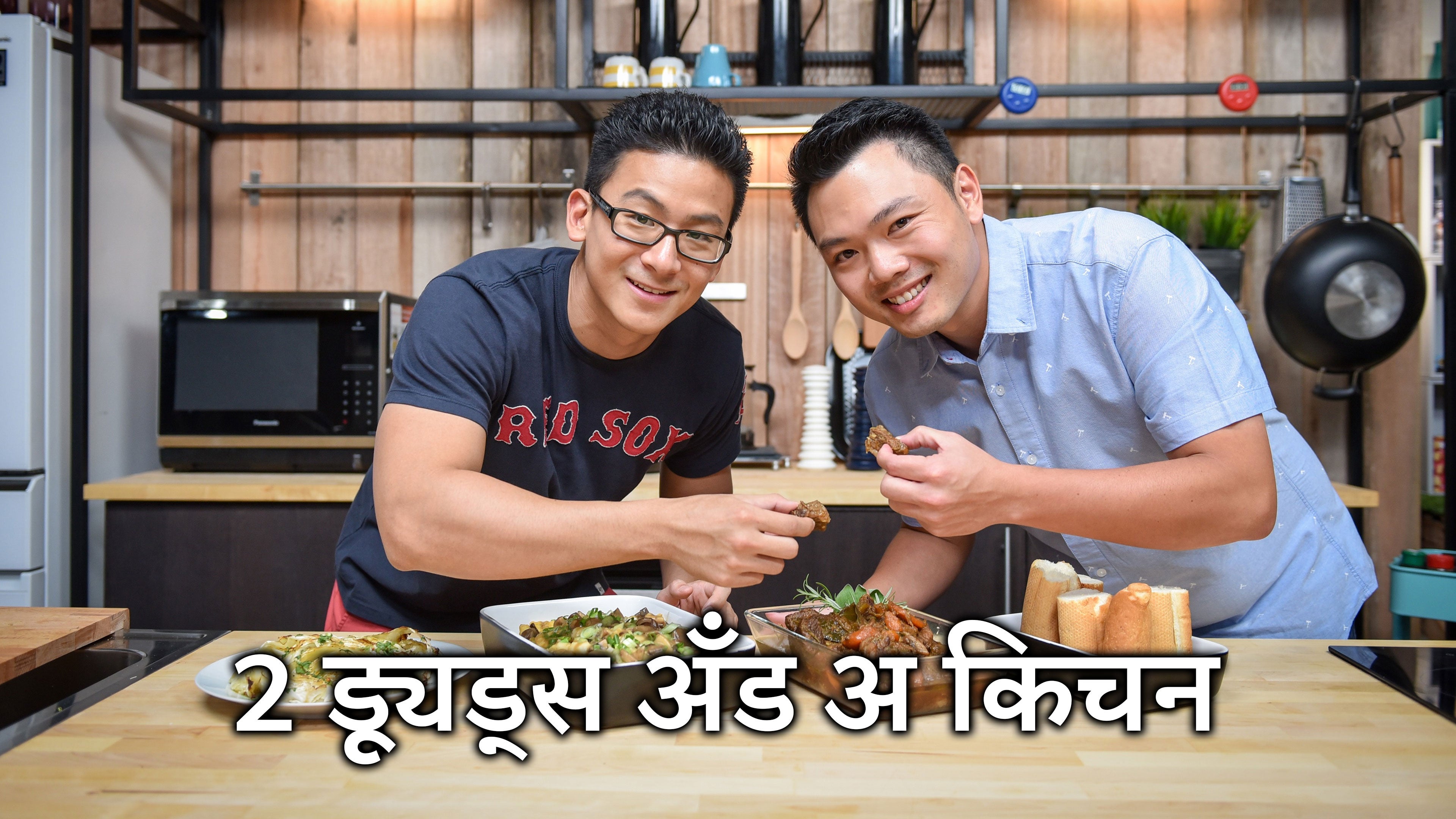 2 Dudes \u0026 a Kitchen