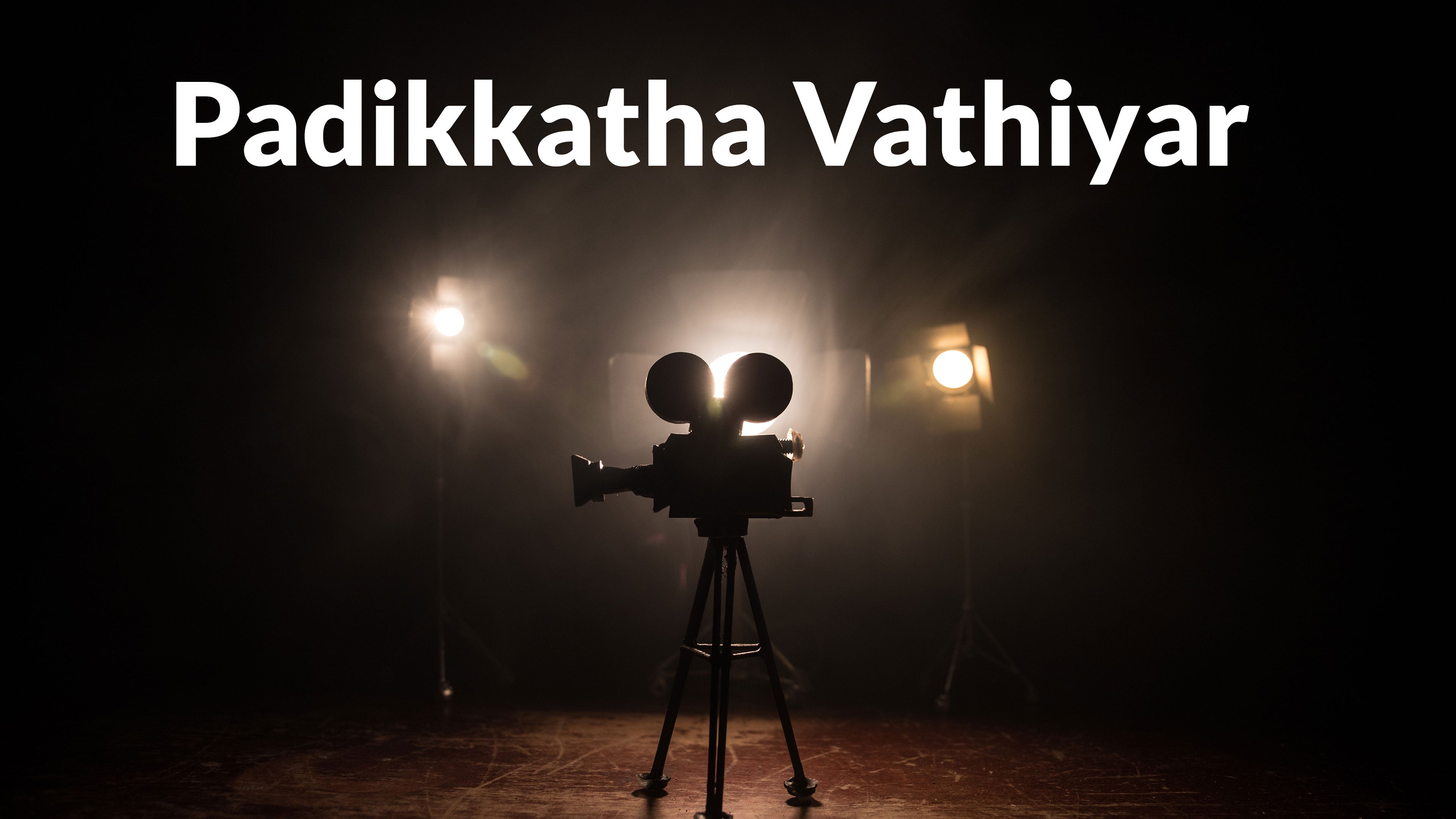 படிக்காத வாத்தியார்