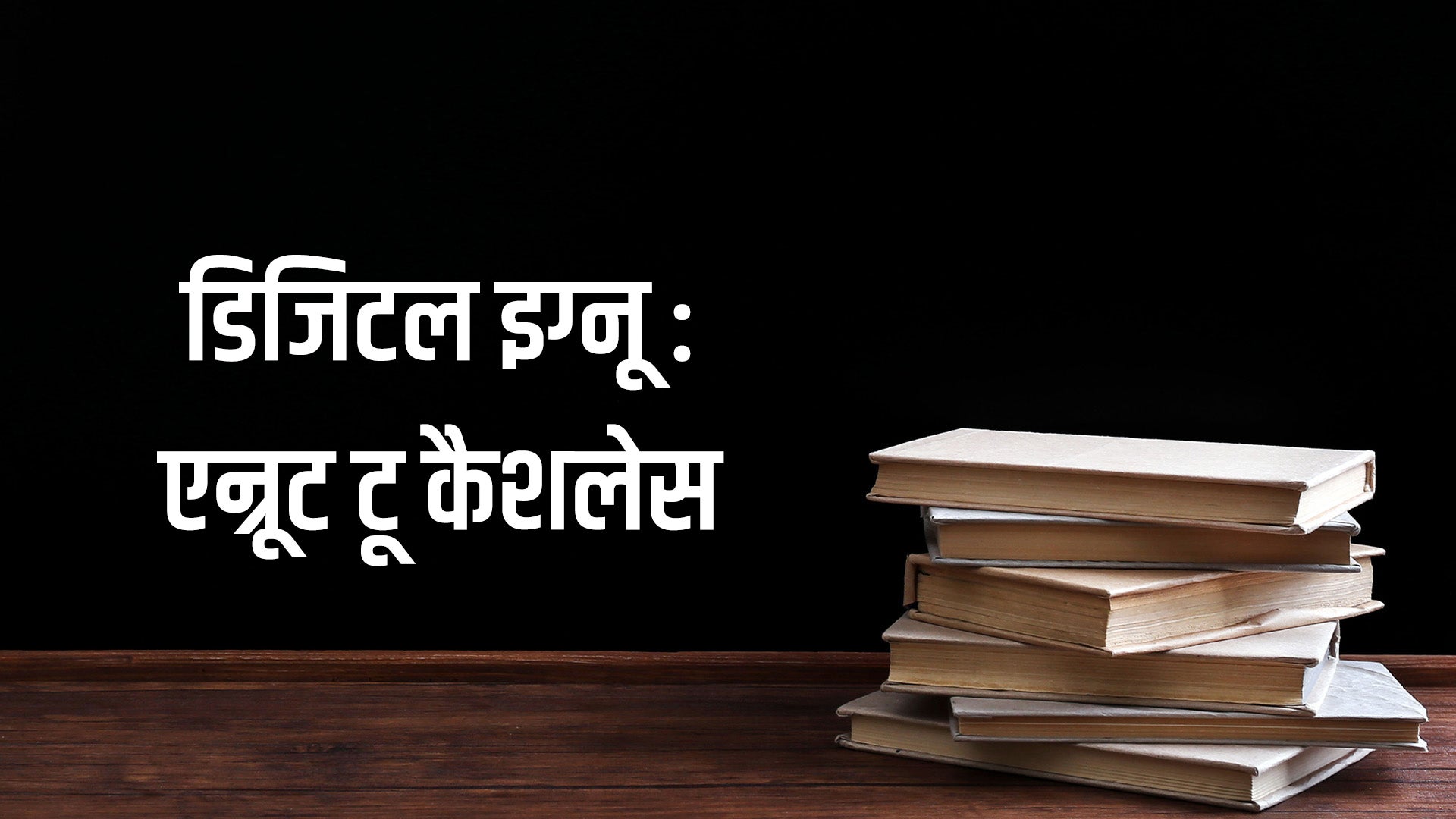 डिजिटल इग्नू : एन्रूट टू कैशलेस