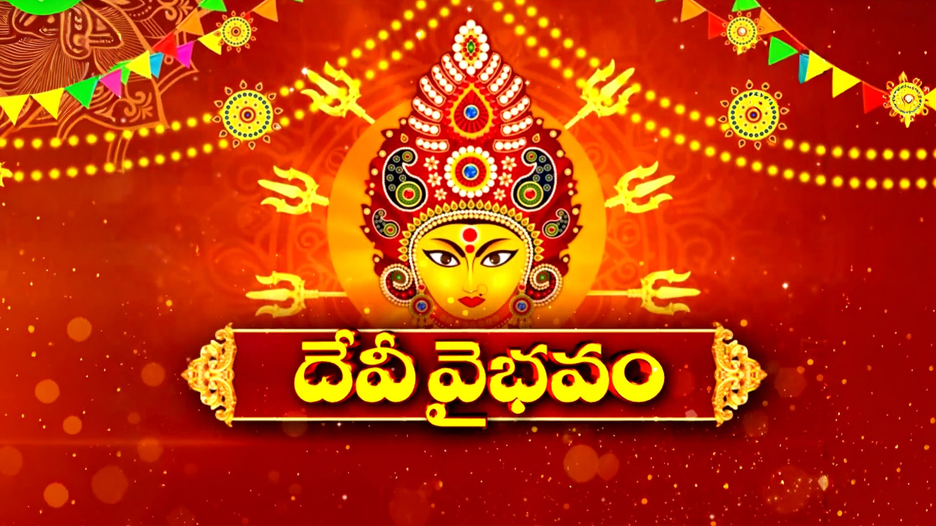 దేవి వైభవం