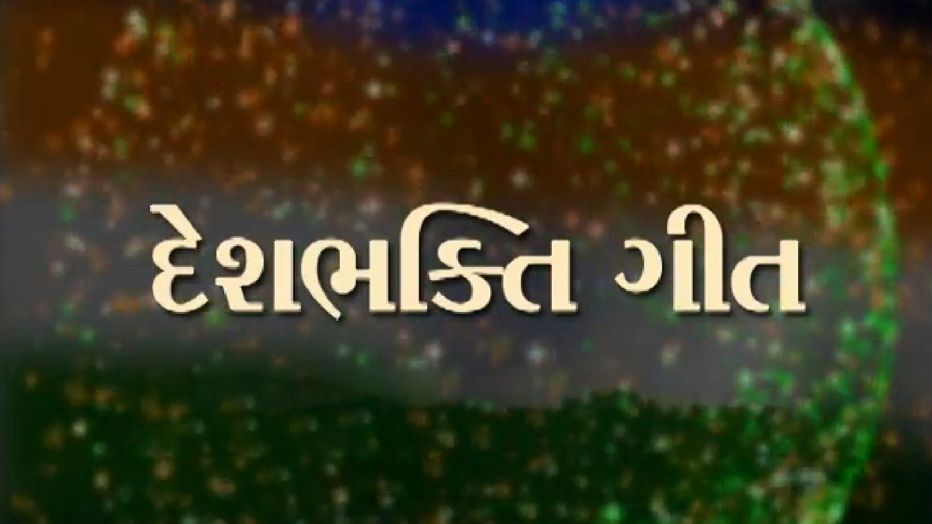 Deshbhakti Geet