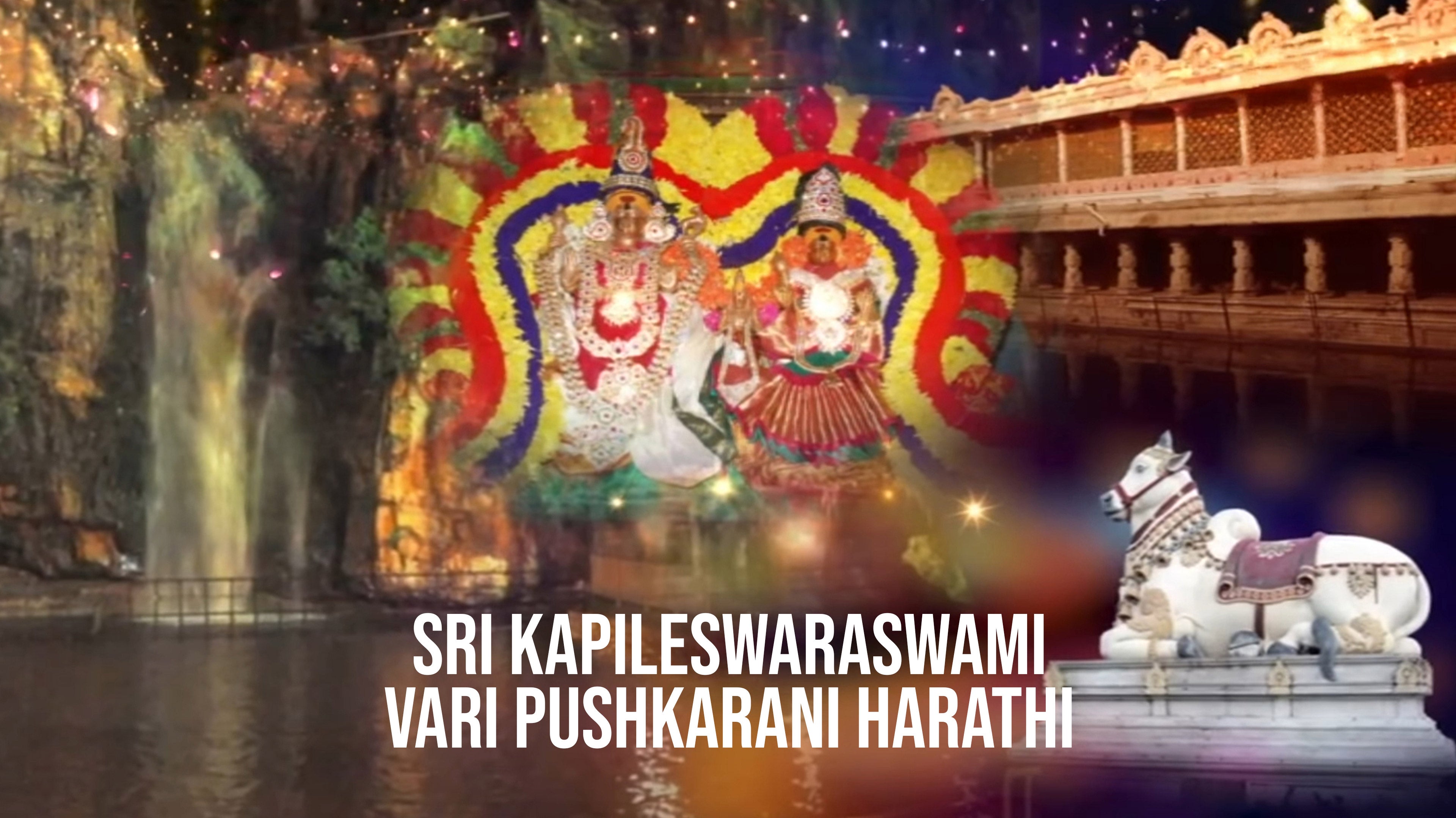 ஸ்ரீ கபிலேஸ்வரஸ்வாமி வரி புஷ்கரணி ஹாரத்தி