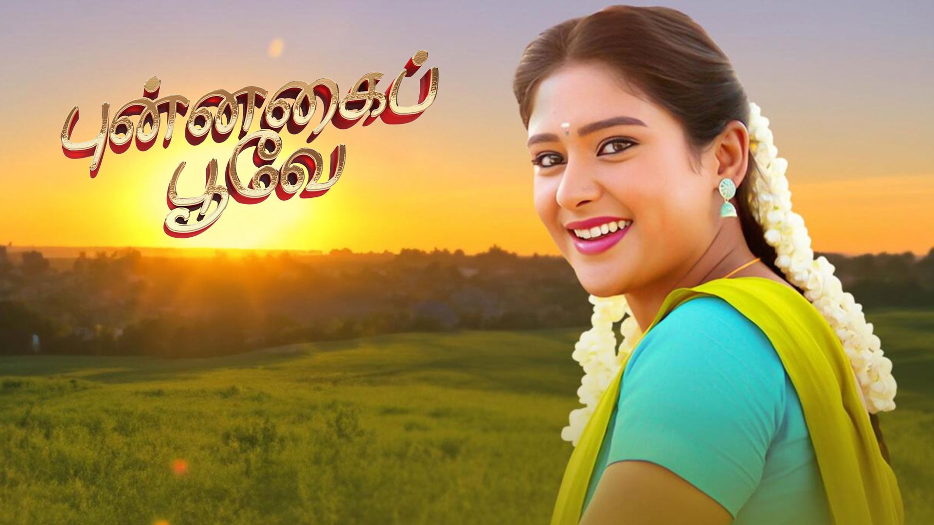 புன்னகை பூவே