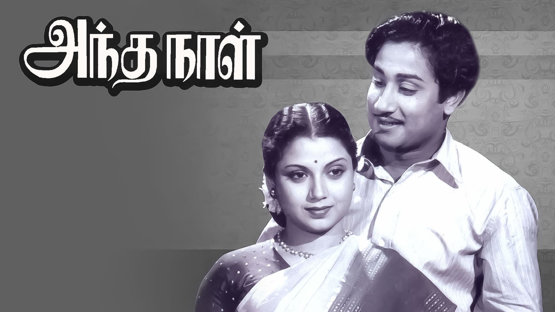அந்த நாள்