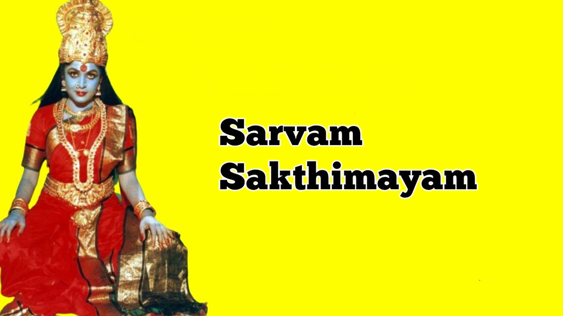 சர்வம் சக்திமயம்