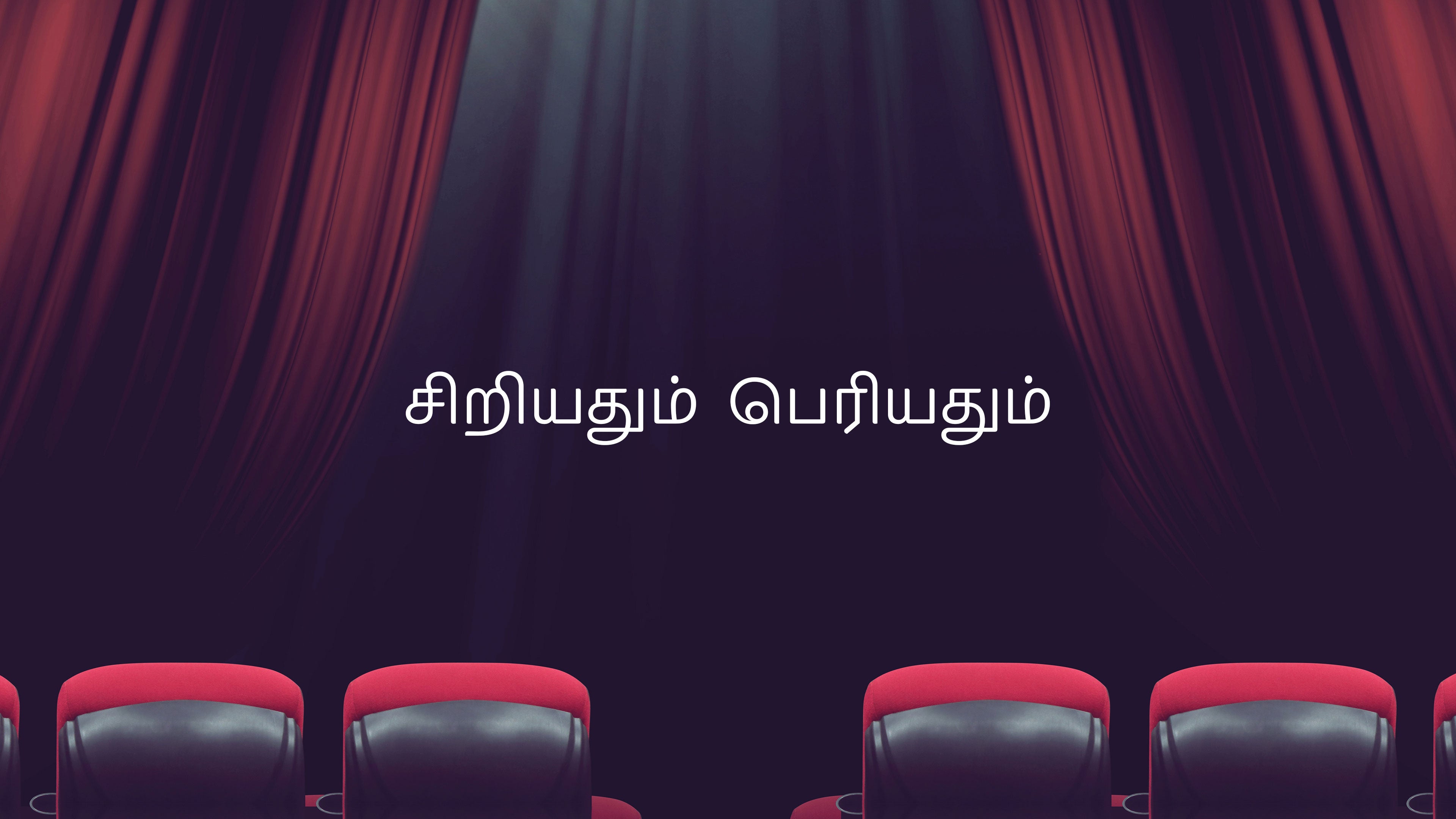 சிறியதும் பெரியதும்