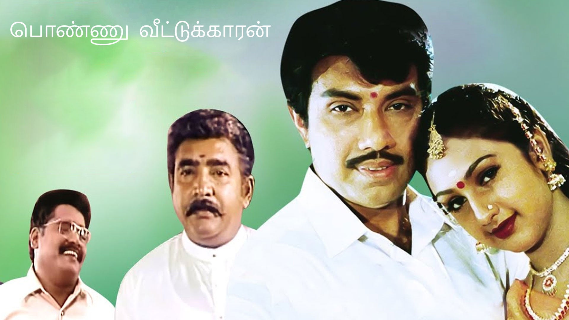 பொண்ணு வீட்டுக்காரன்