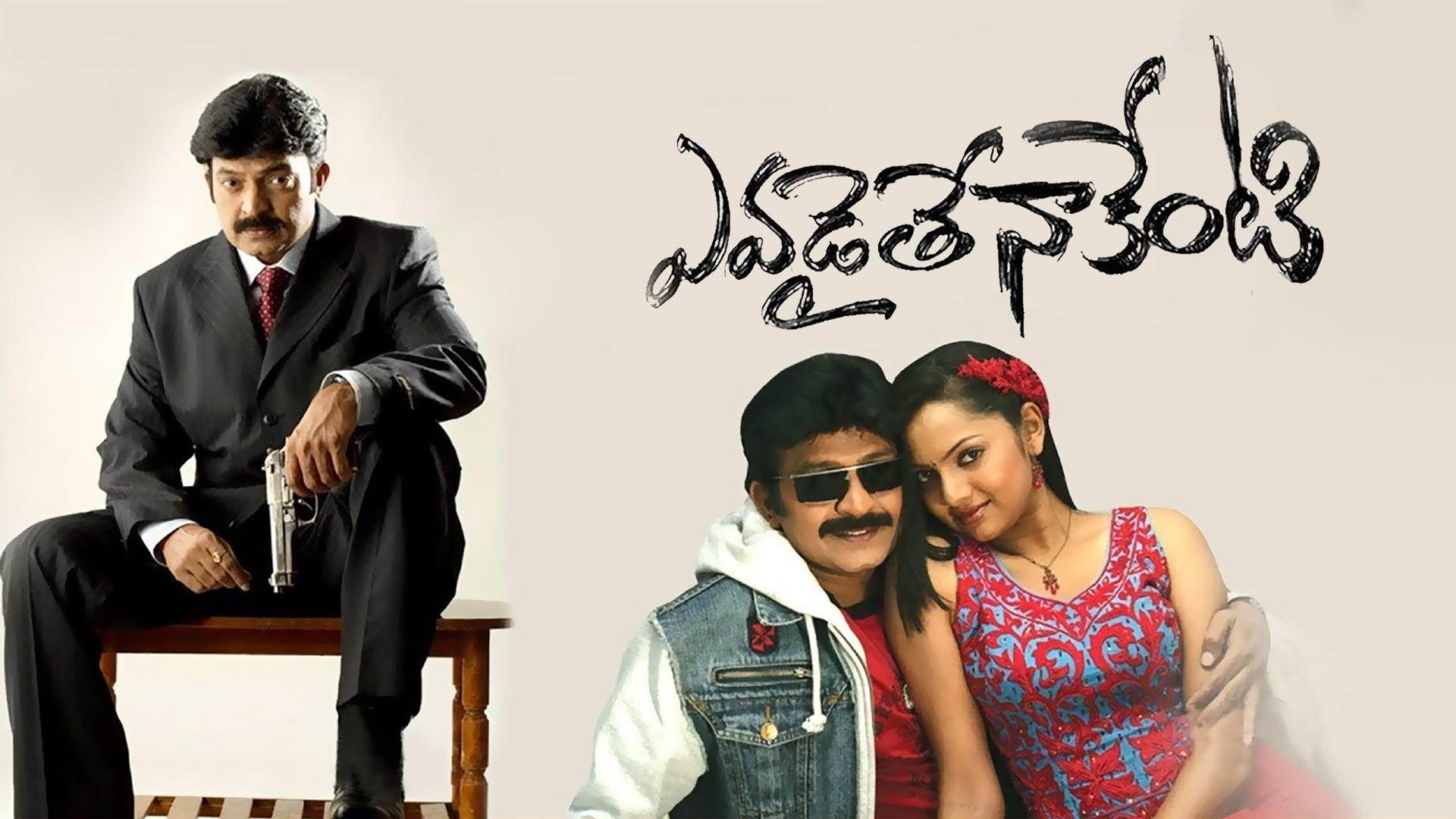 ఎవడైతే నాకేంటి