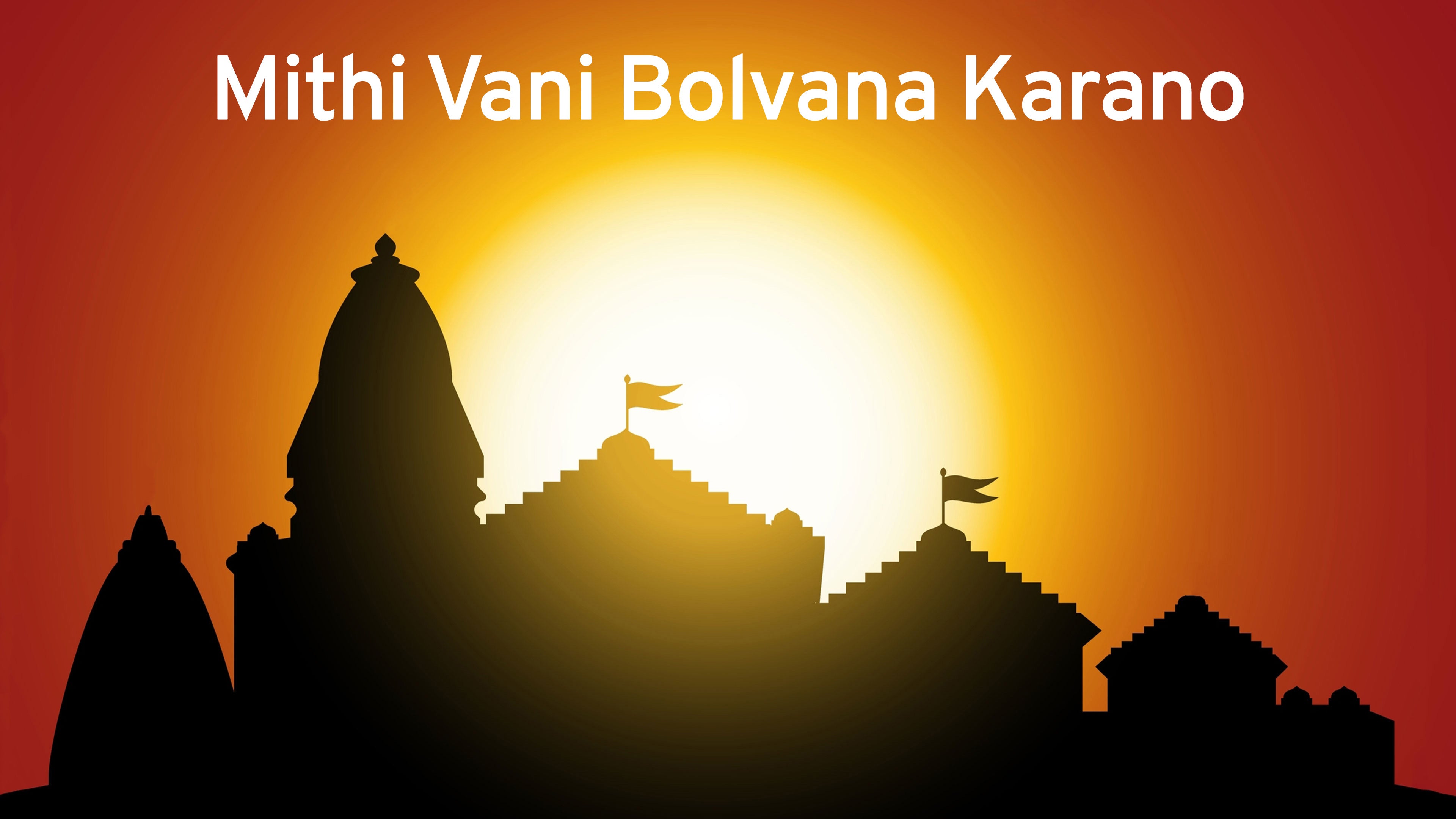 Mithi Vani Bolvana Karano