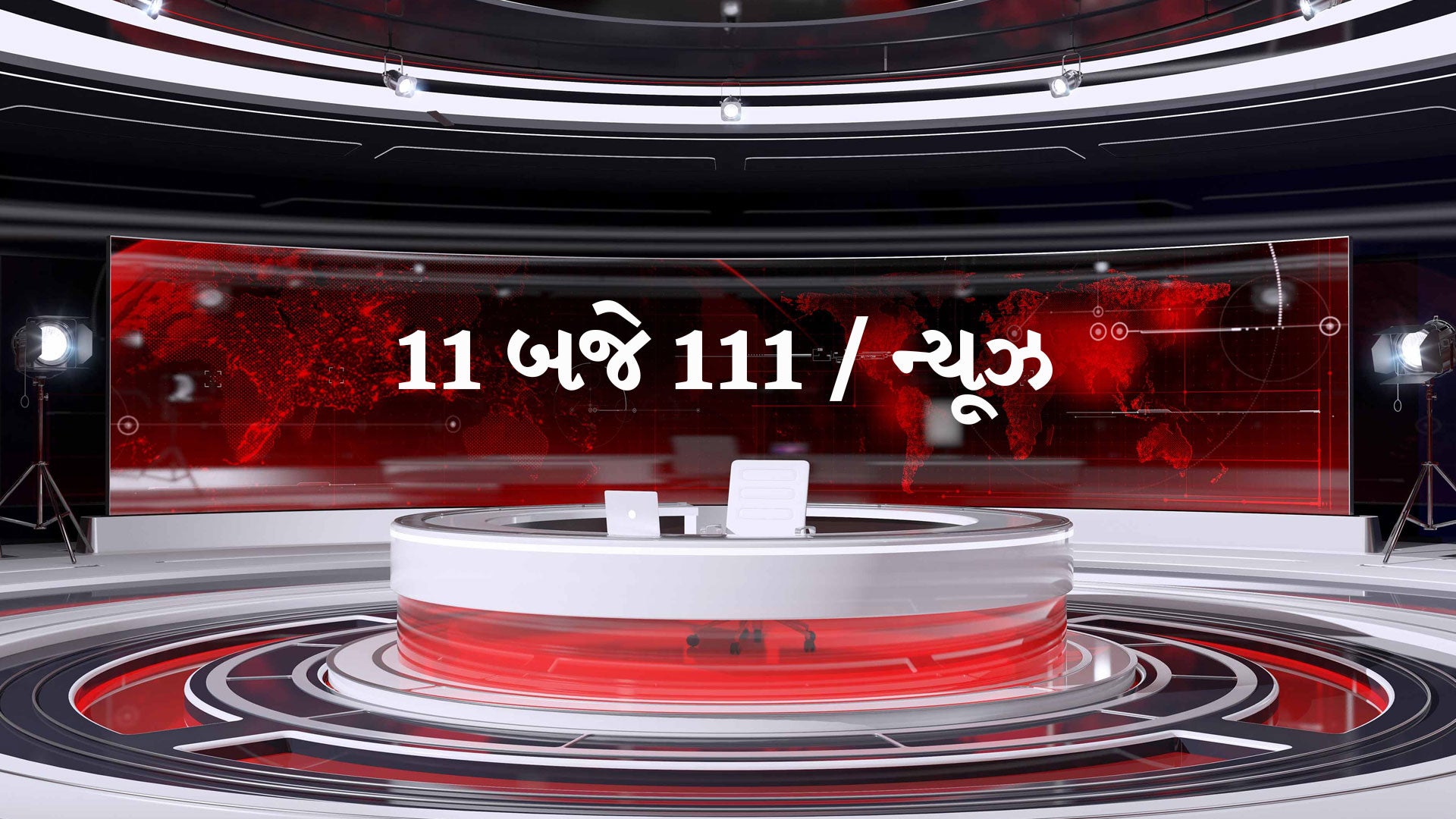 11 बजे 111 / न्यूज़