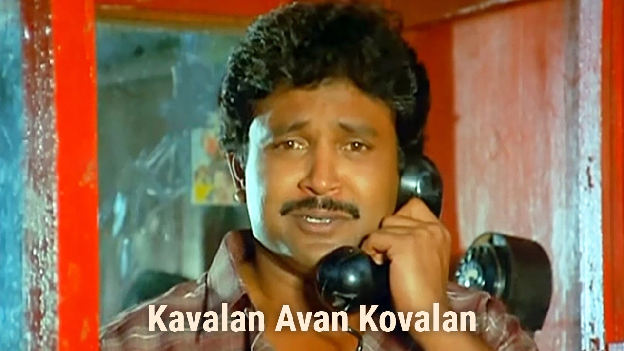 காவலன் அவன் கோவலன்