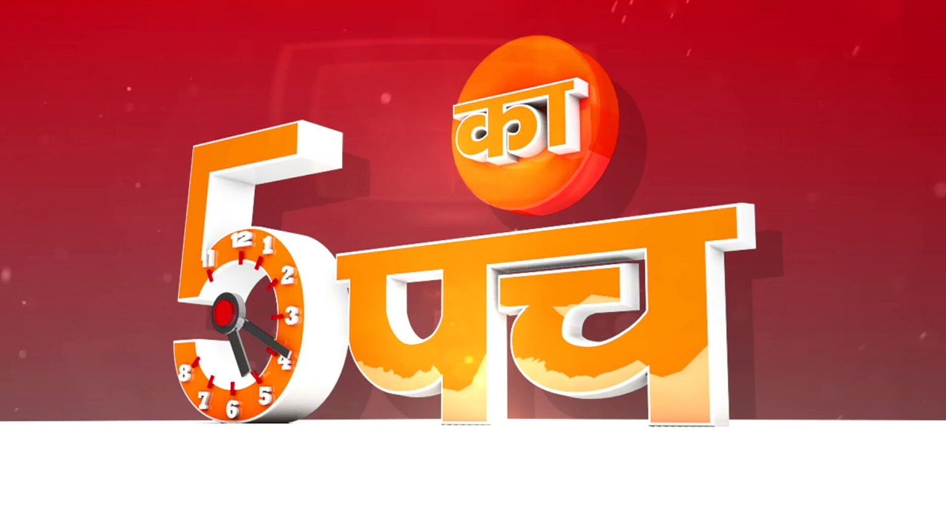 5 Ka Panch