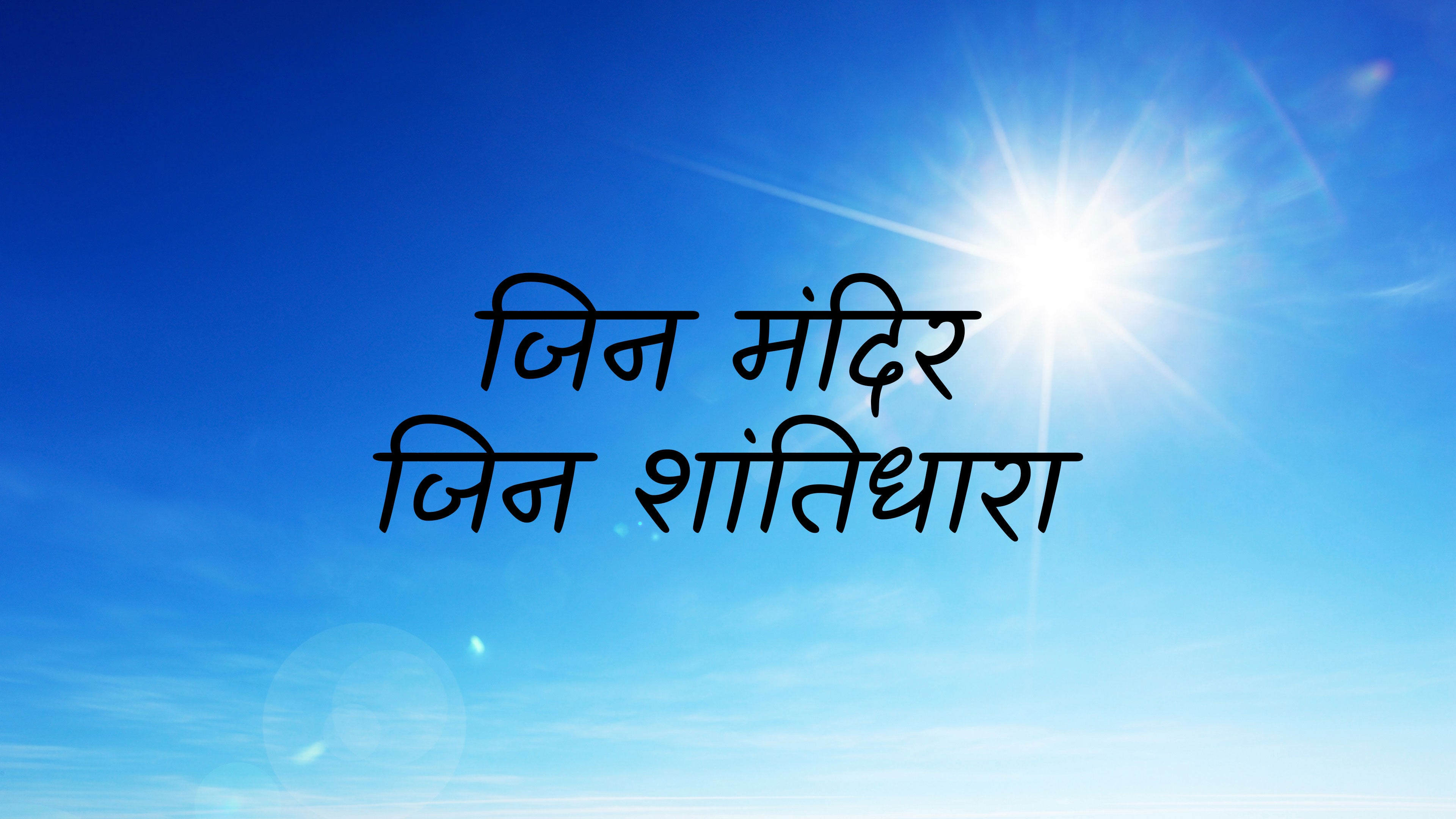 जिन मंदिर जिन शांतिधारा