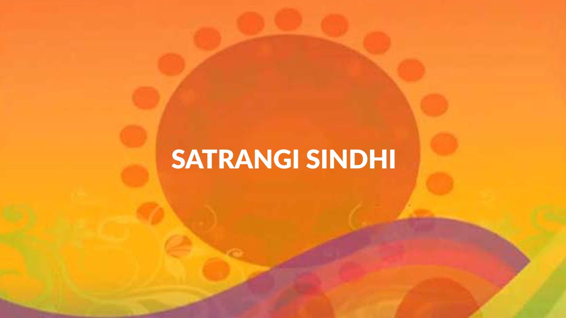 सतरंगी सिंधी