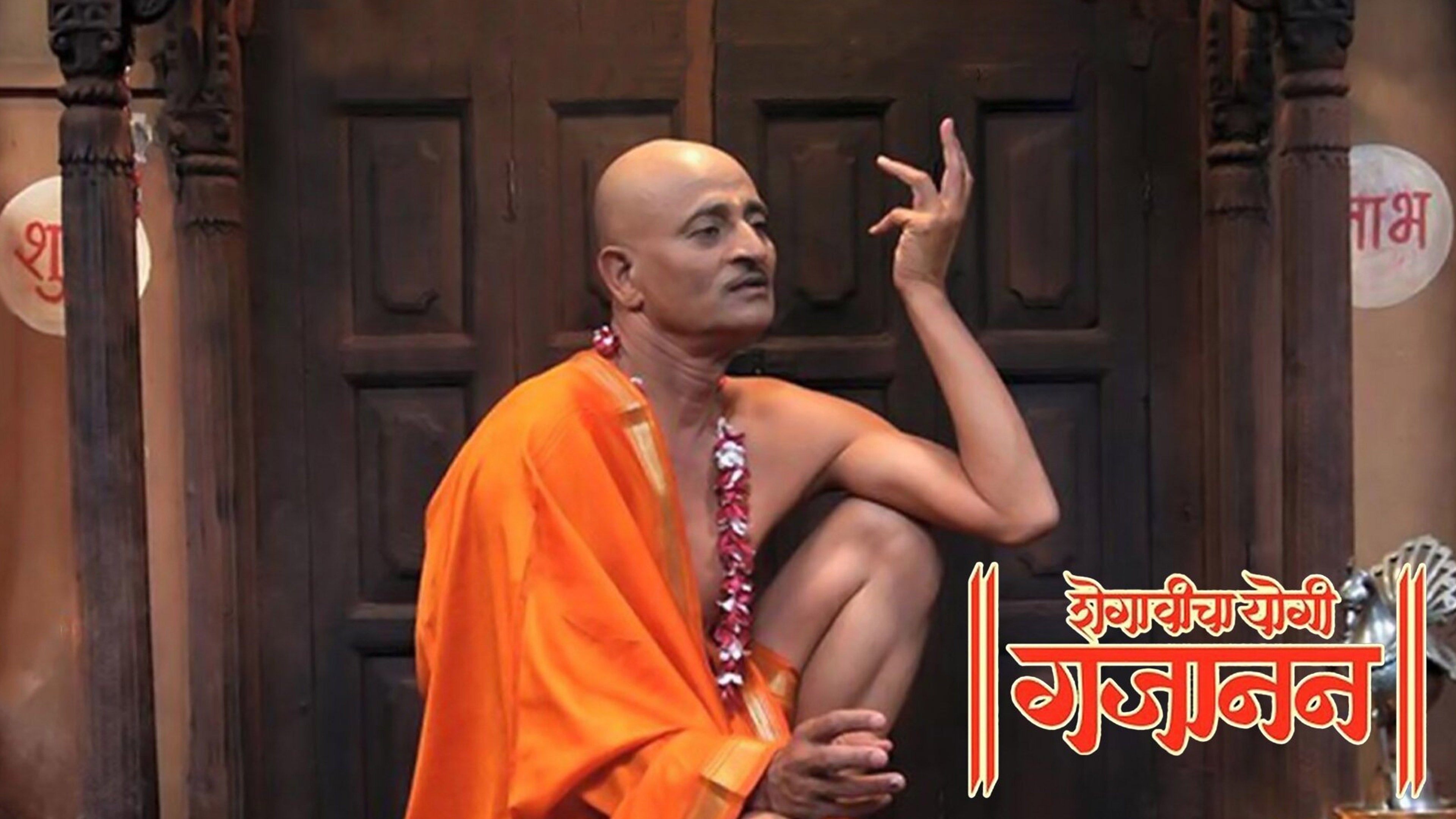 शेगावीचा योगी गजानन