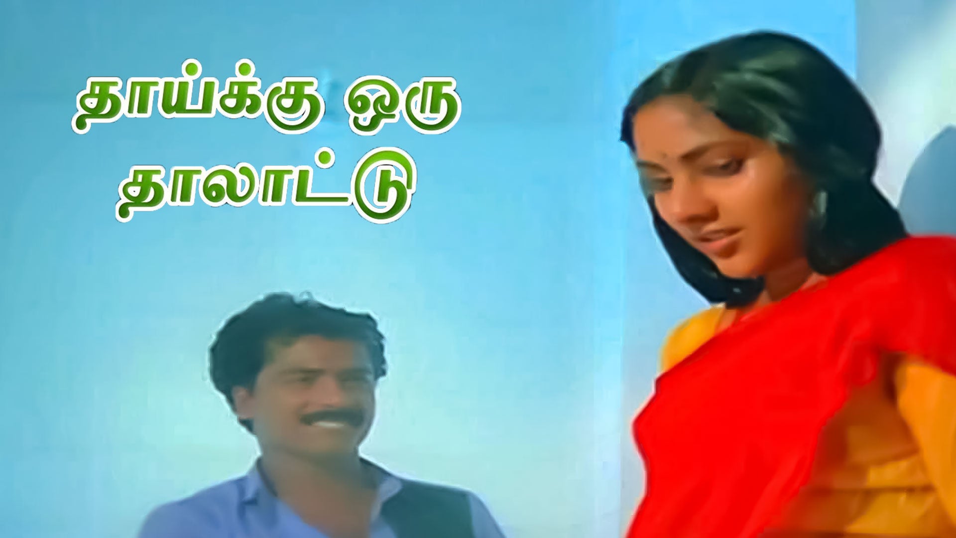 தாய்க்கு ஒரு தாலாட்டு
