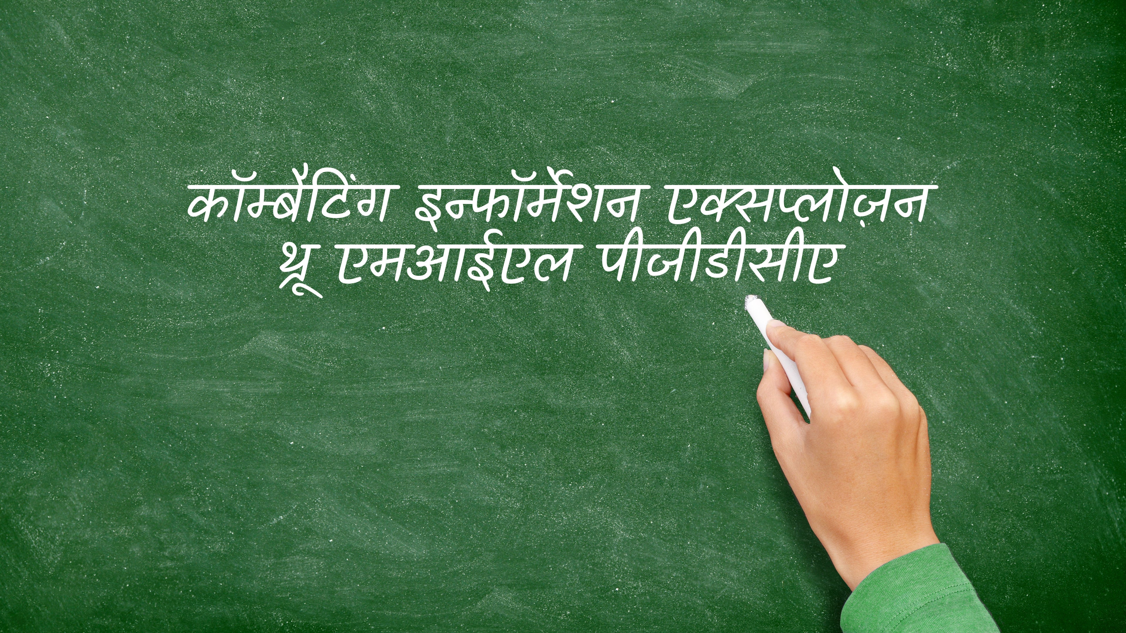 कॉम्बैटिंग इन्फॉर्मेशन एक्सप्लोज़न थ्रू एमआईएल पीजीडीसीए