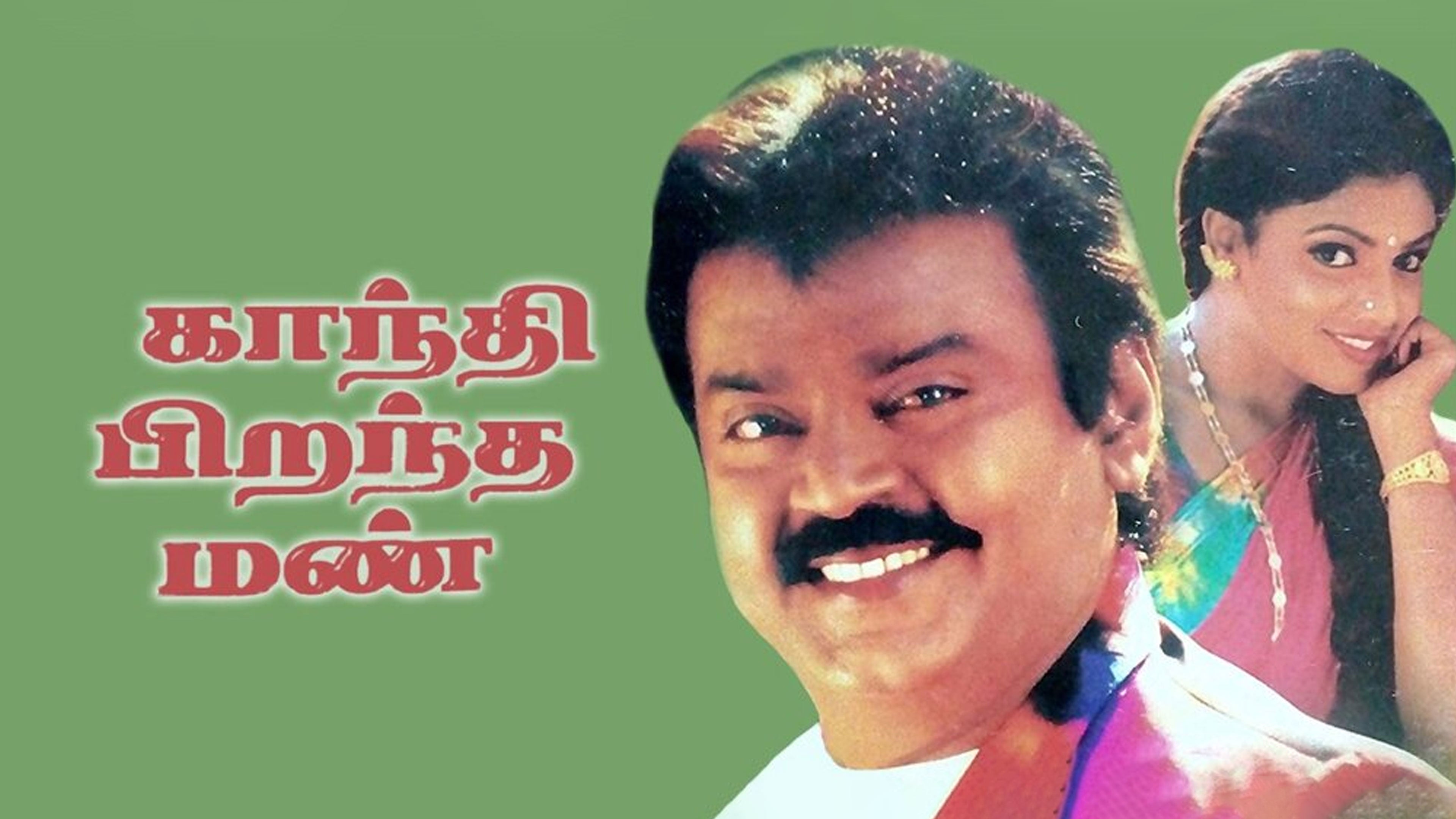 காந்தி பிறந்த மண்