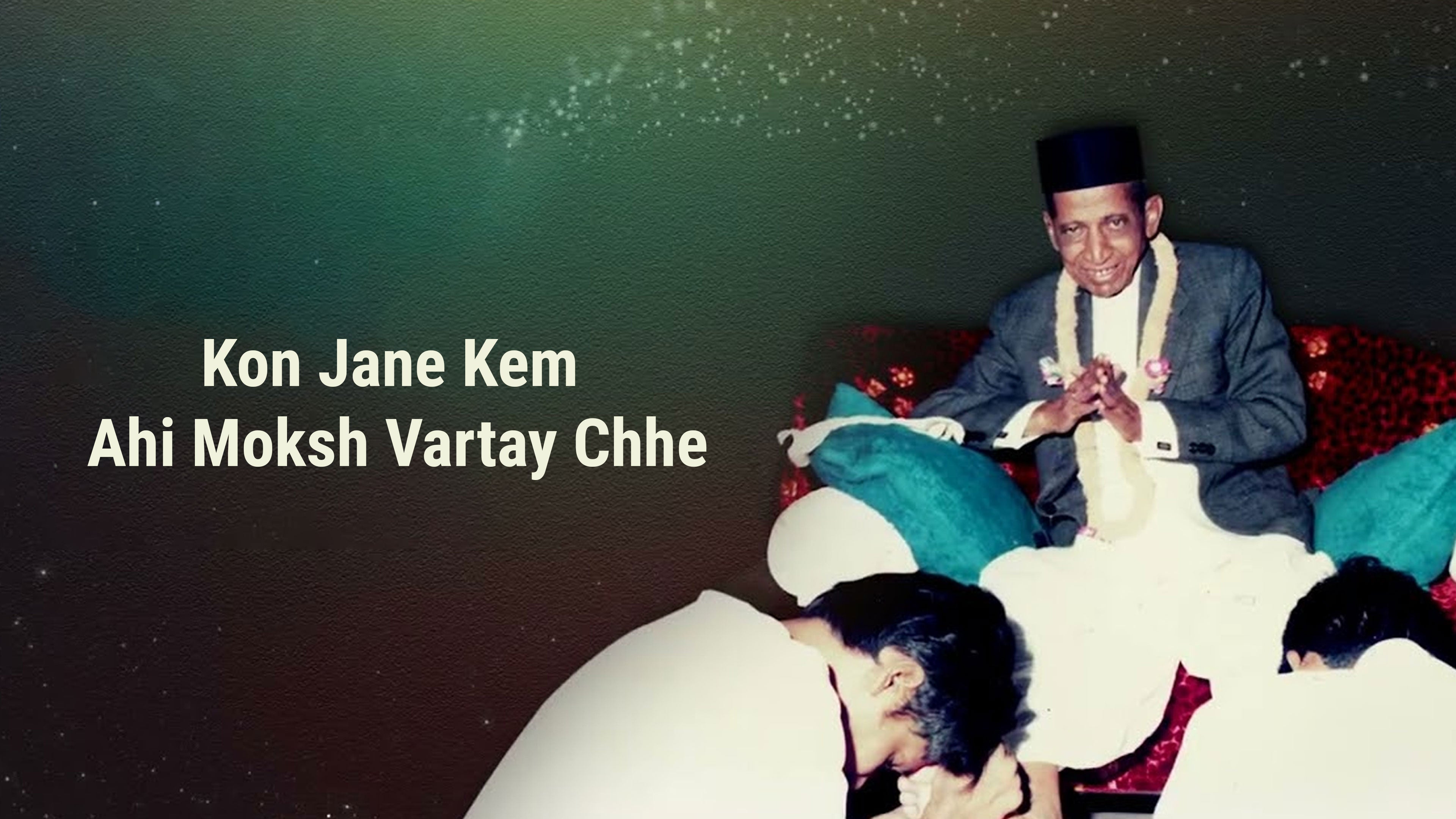 कोन जाने केम अही मोक्ष वर्ताय छे