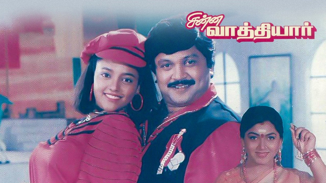 சின்ன வாத்தியார்