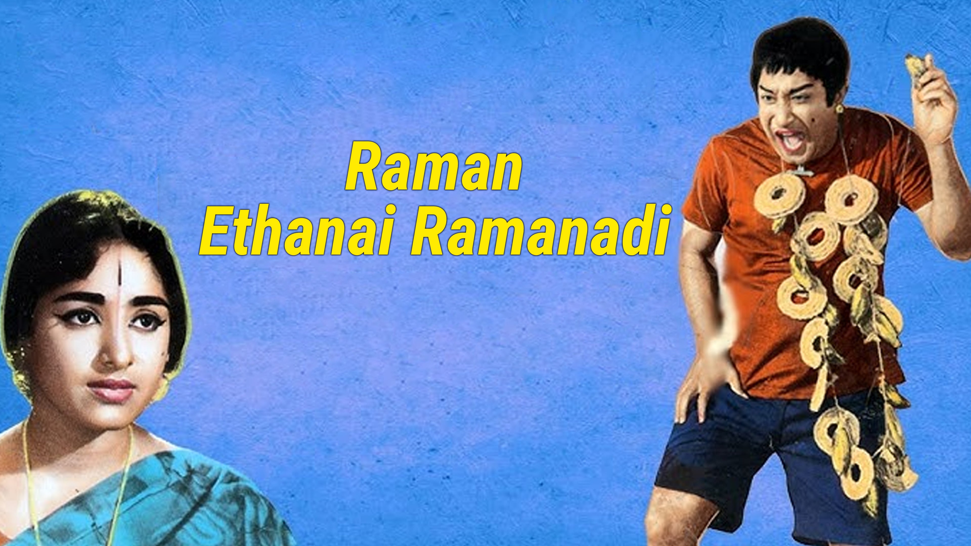 ராமன் எத்தனை ராமனடி