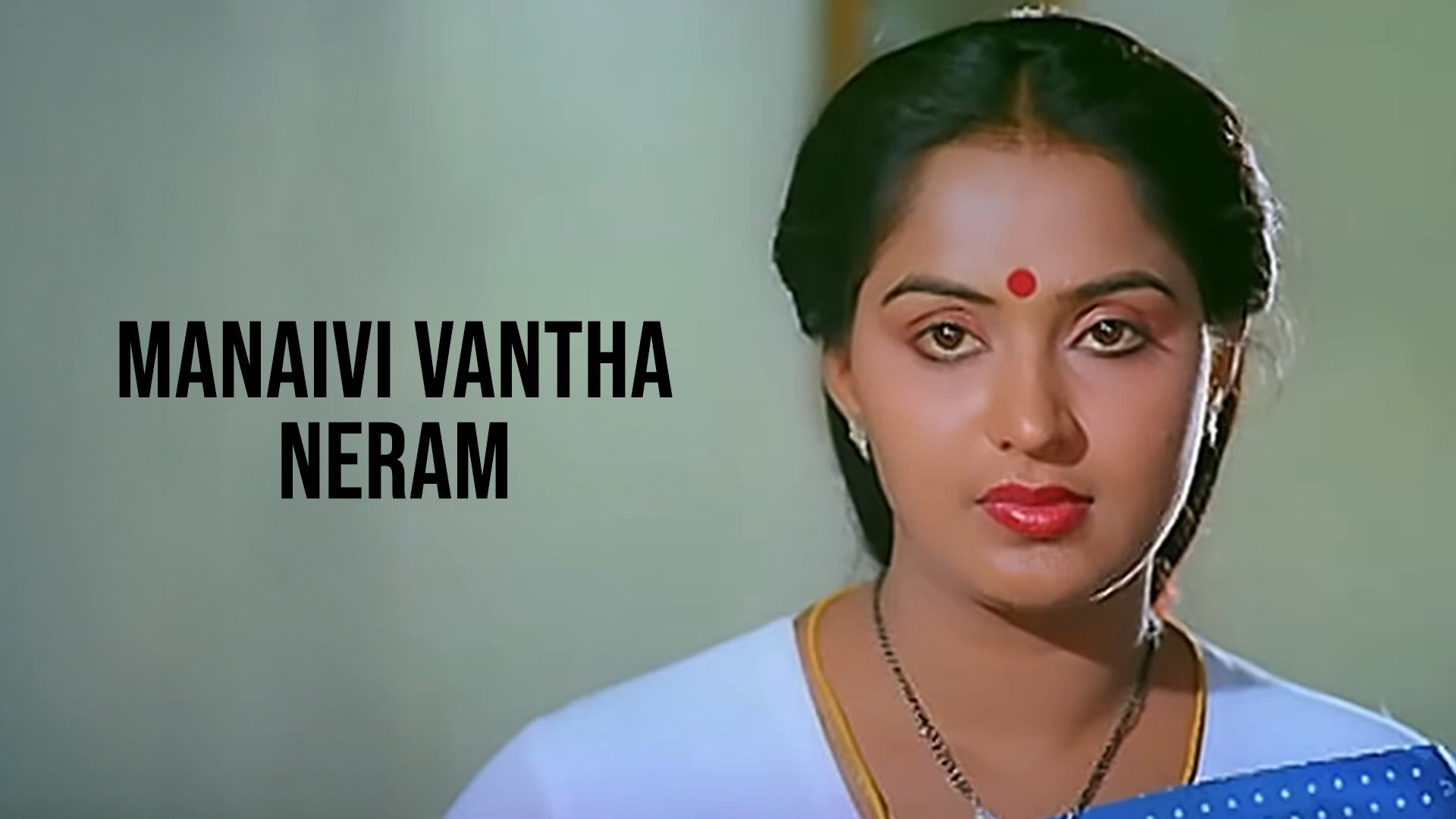 மனைவி வந்த நேரம்
