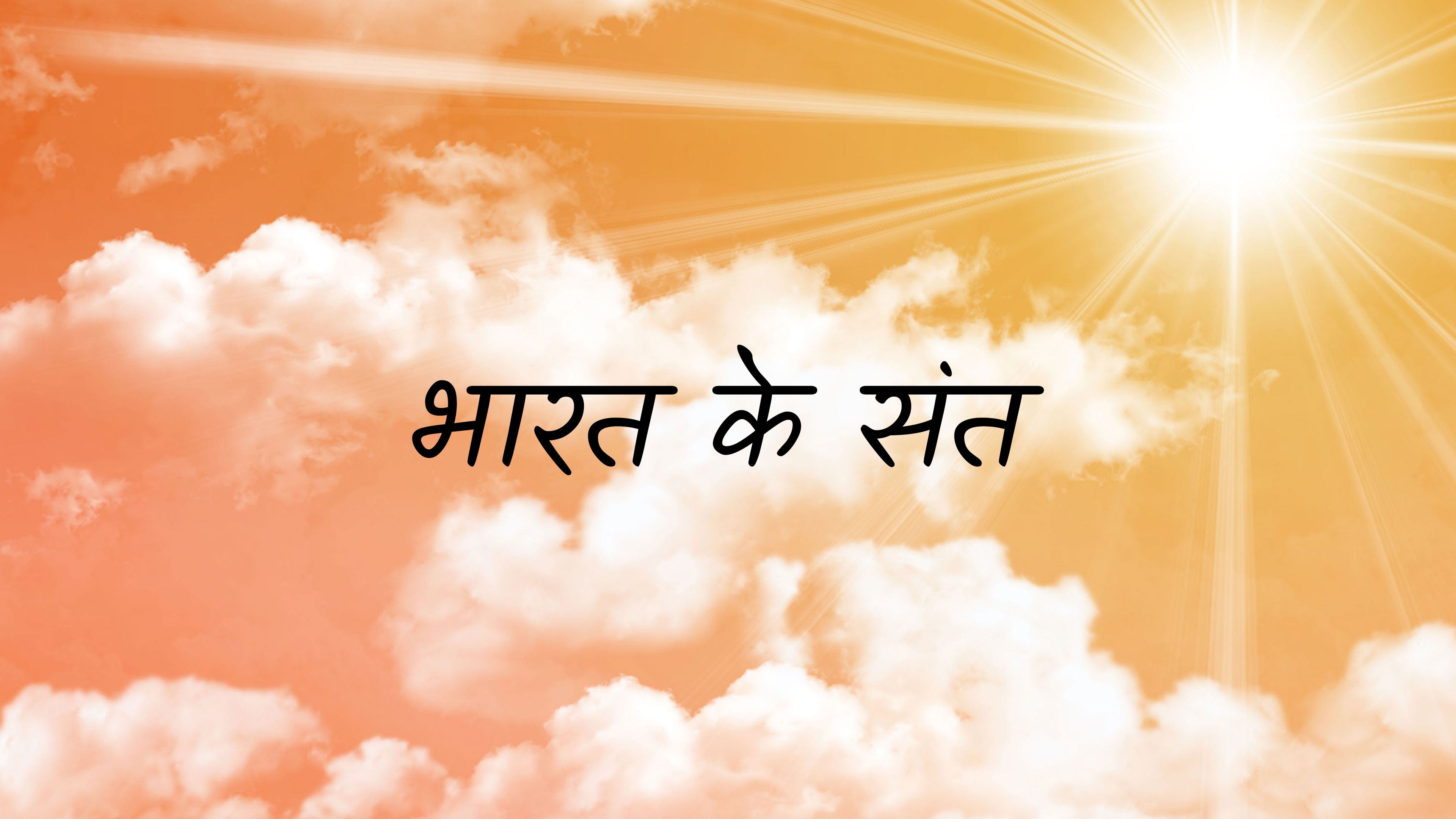 भारत के संत