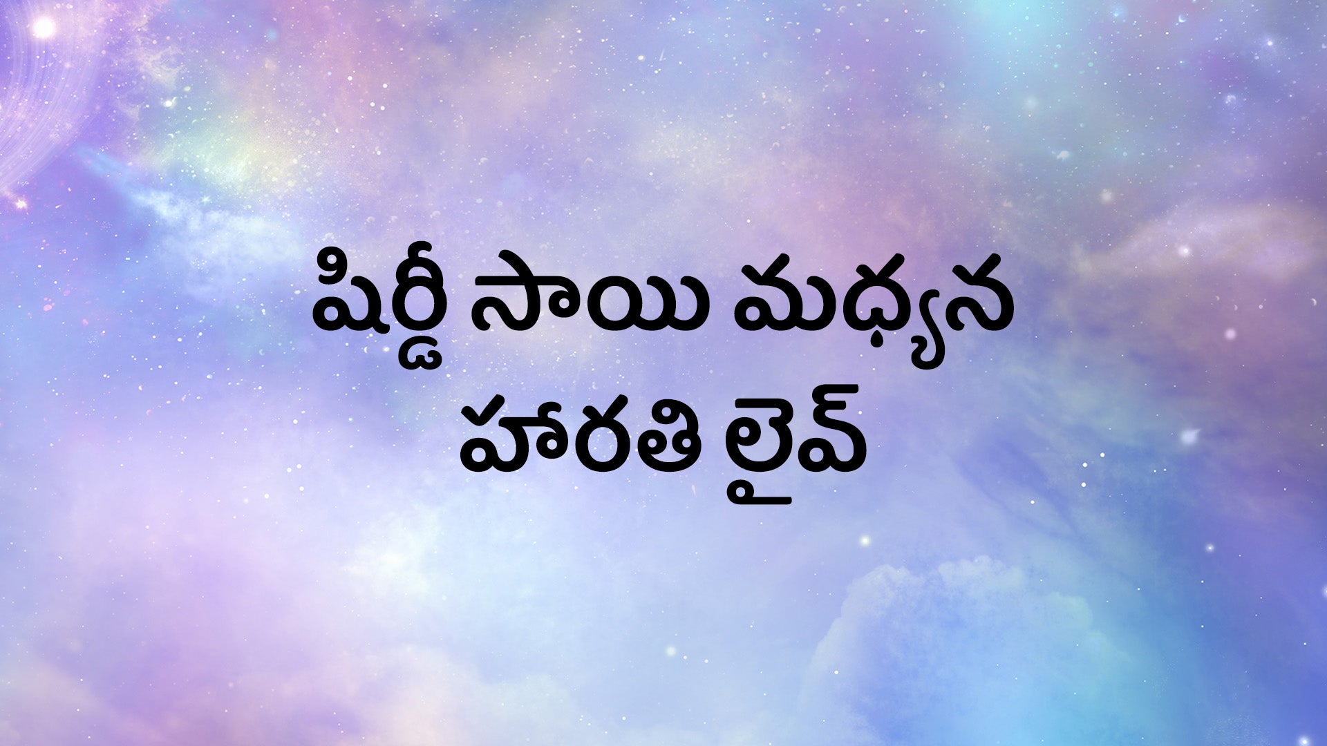 షిర్డీ సాయి మధ్యన హారతి లైవ్