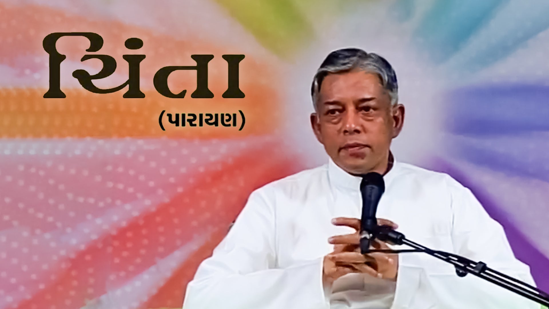 चिंता पारायण