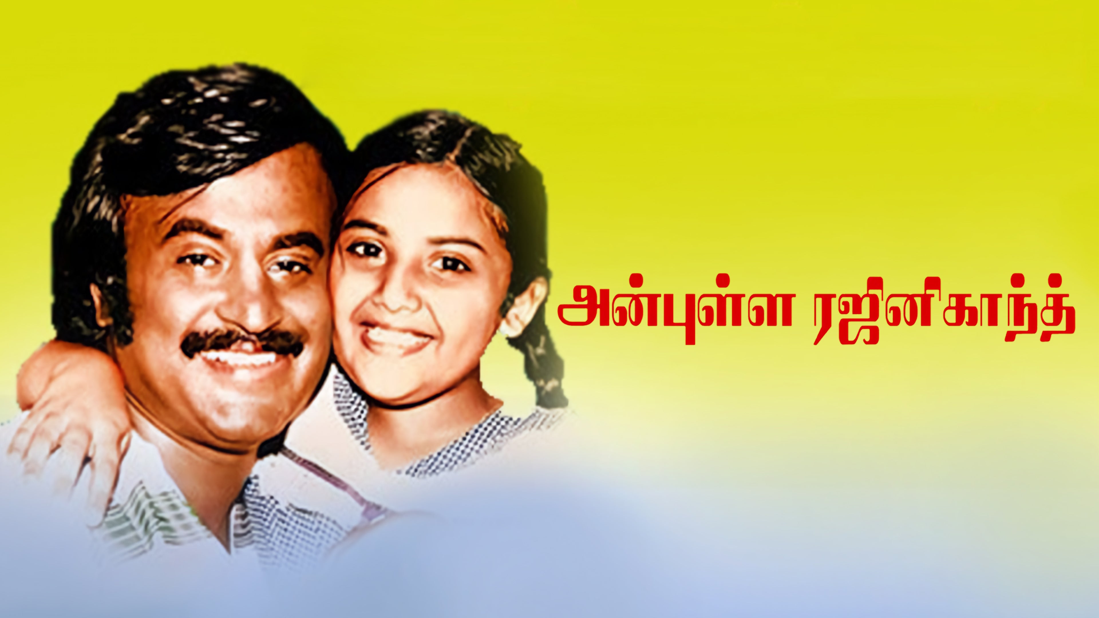 அன்புள்ள ரஜினிகாந்த்