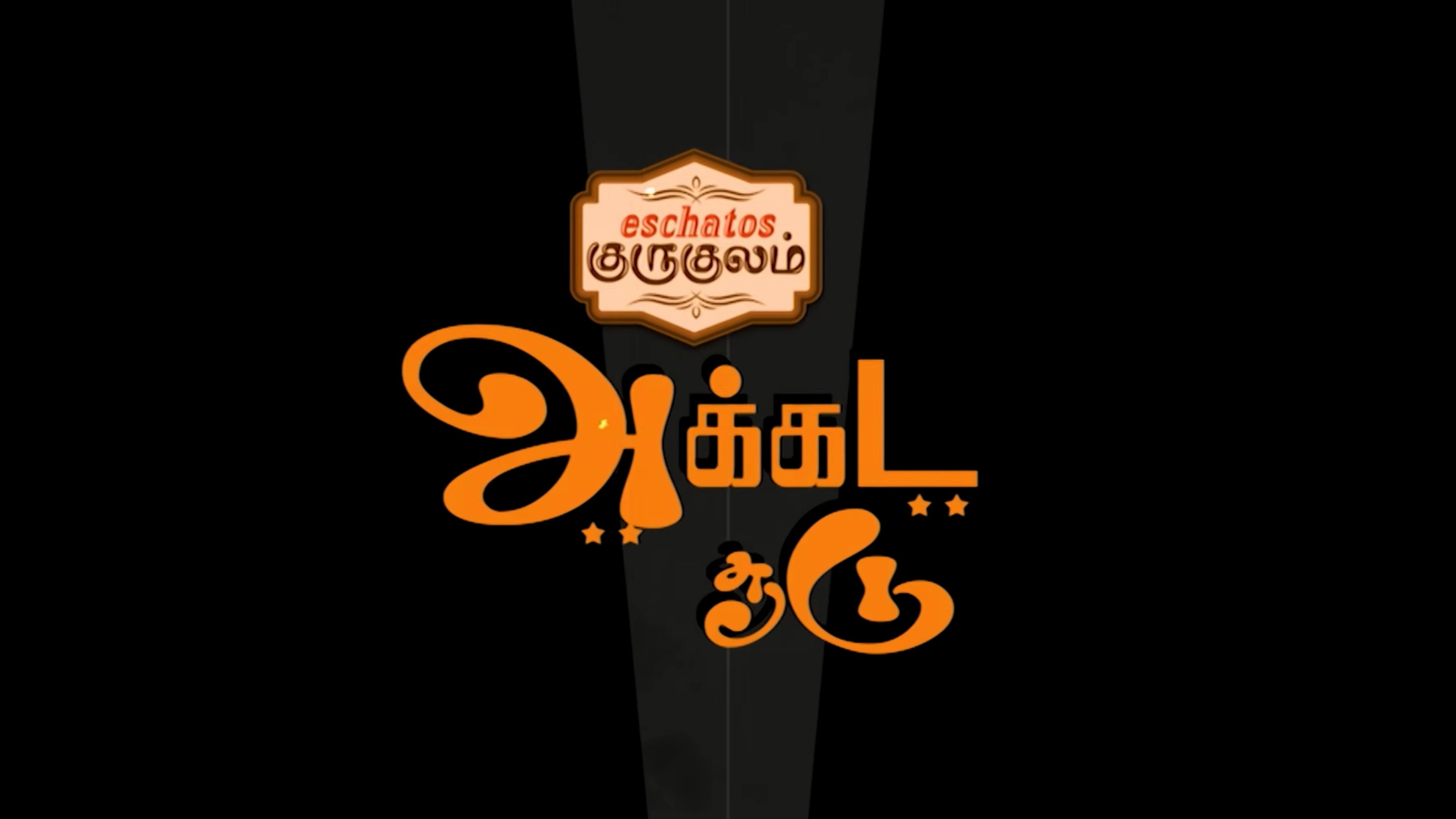 எஸ்காடோஸ் குருகுலம் அக்கட சூடு