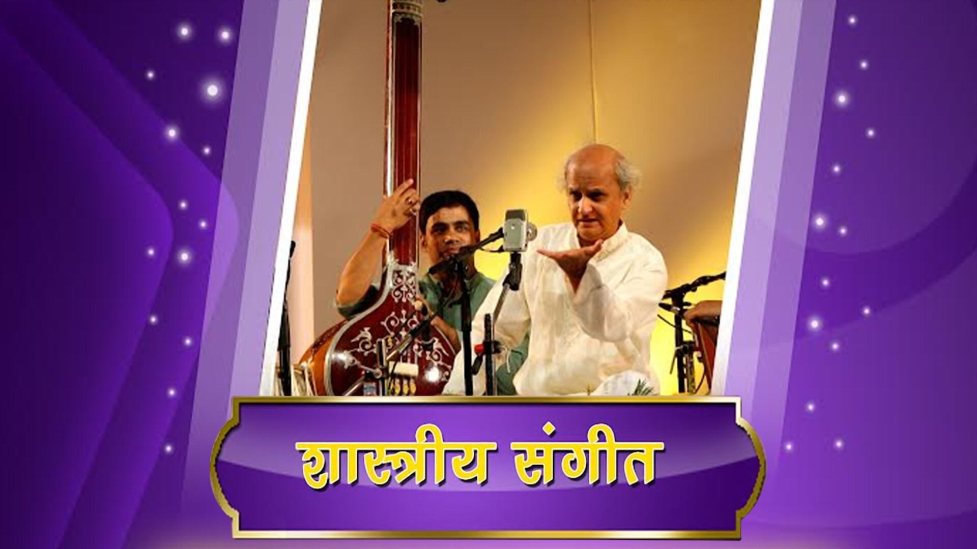 शास्त्रीय संगीत