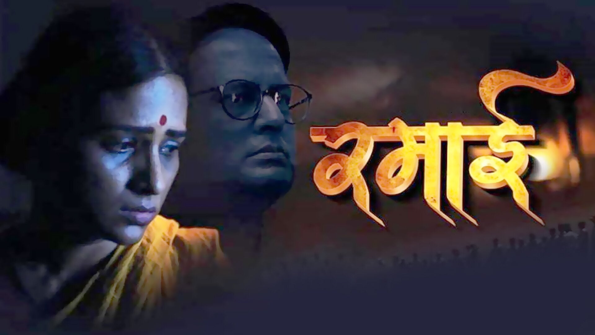रमाई