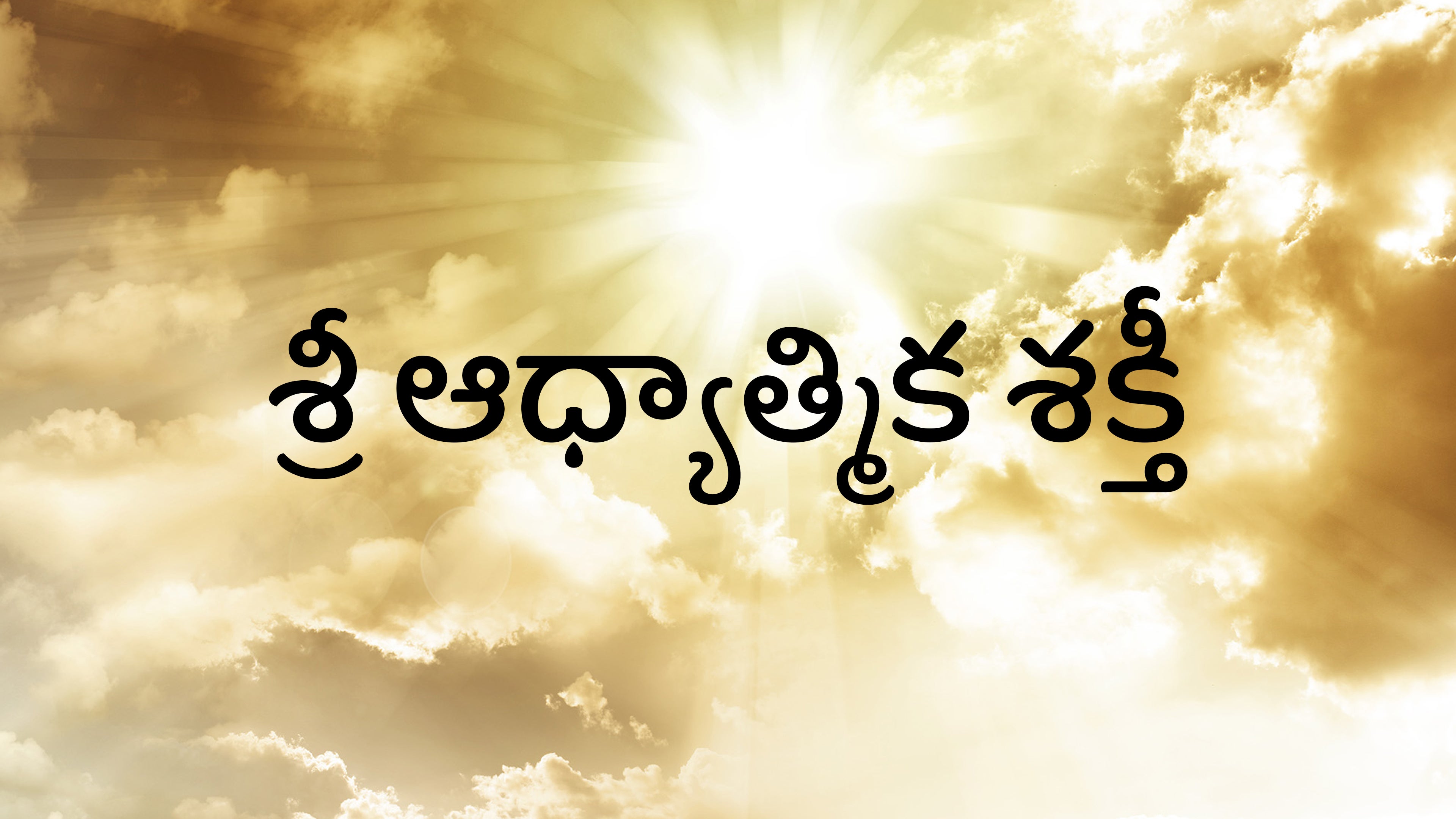 శ్రీ ఆధ్యాత్మిక శక్తీ