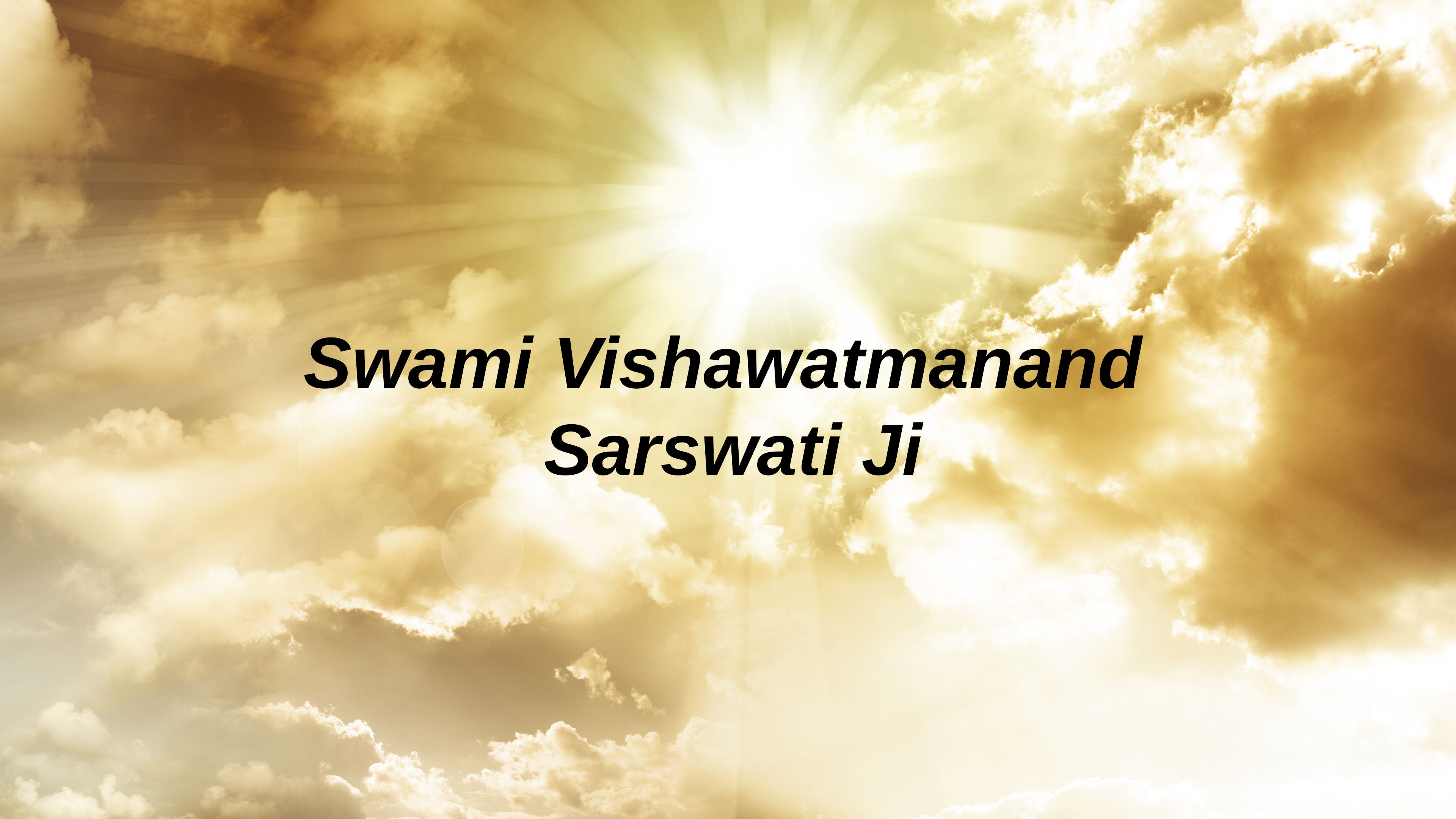 स्वामी विश्वात्मानंद सरस्वती जी