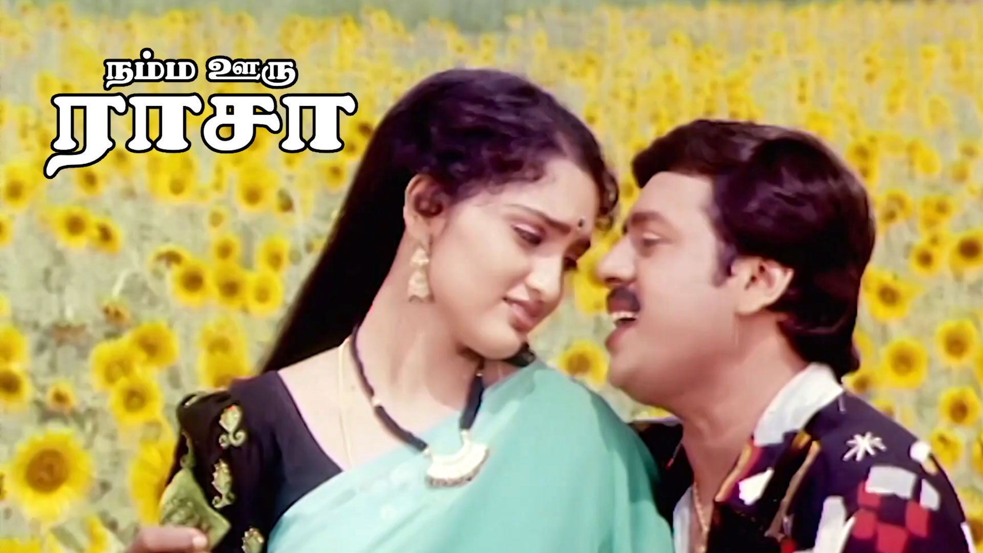 நம்ம ஊரு ராசா
