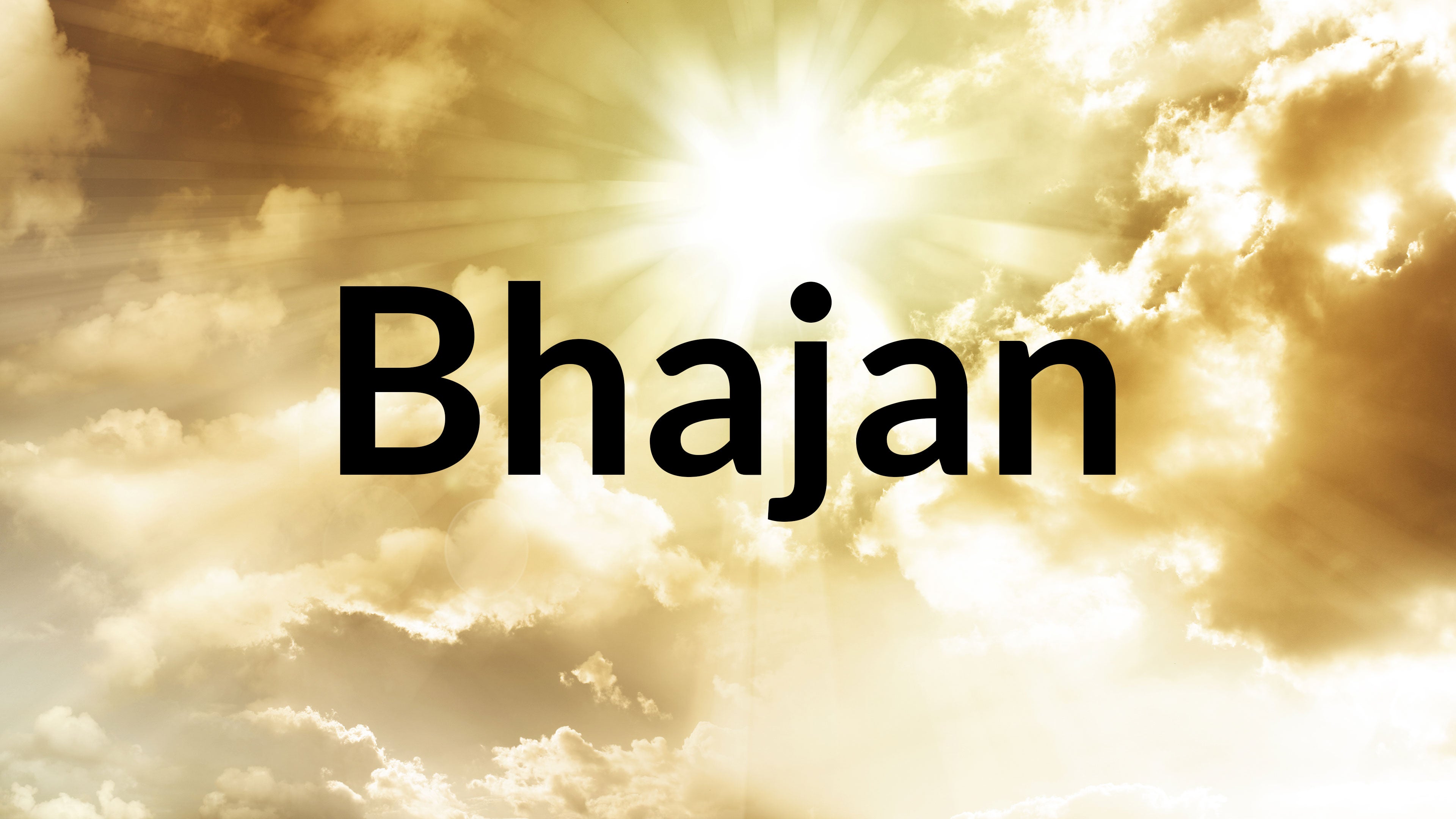 भजन