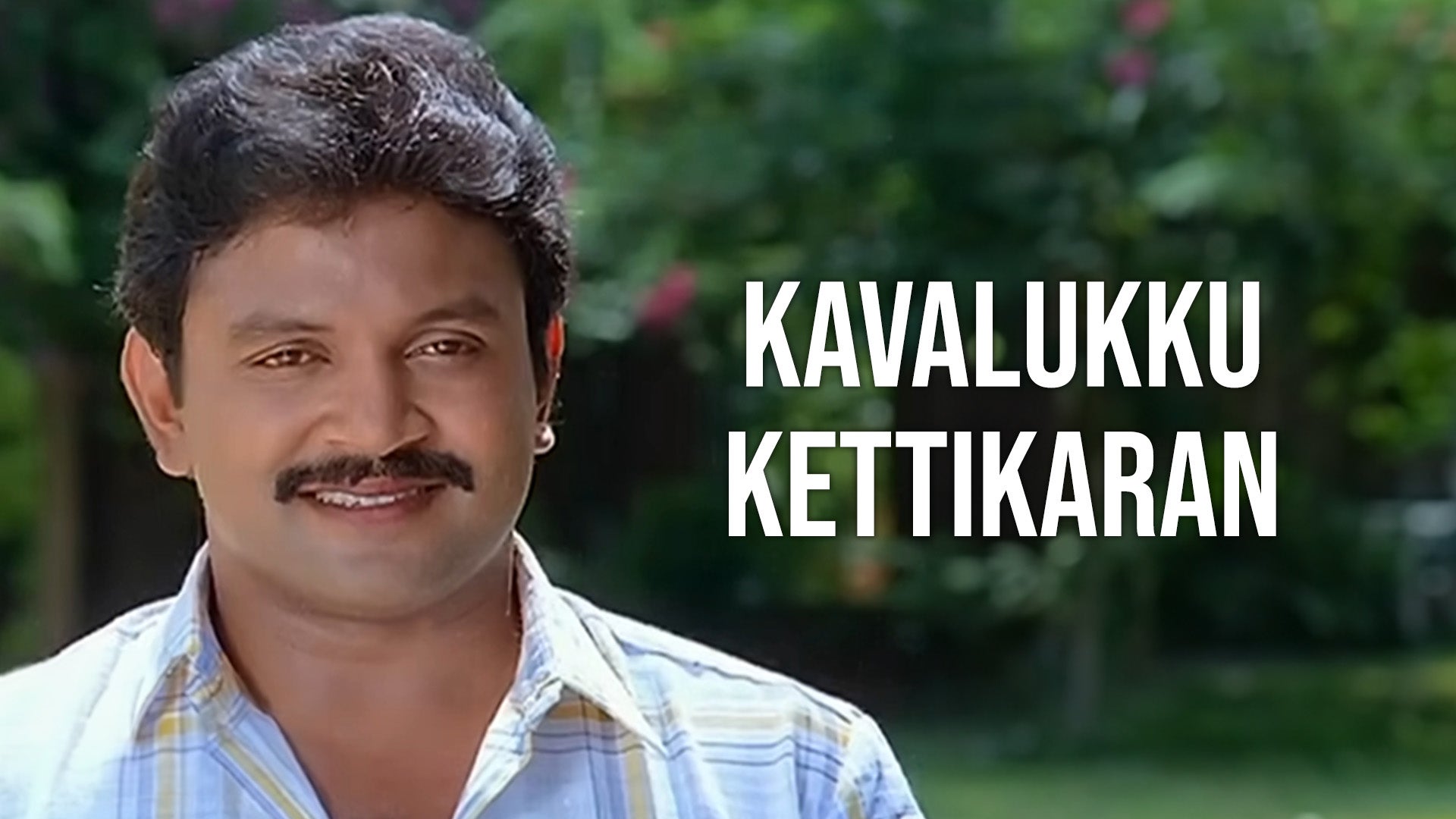 காவலுக்கு கெட்டிக்காரன்